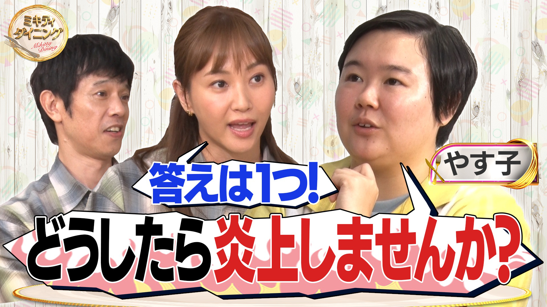 ミキティ庄司×料理好き・やす子！空芯菜料理