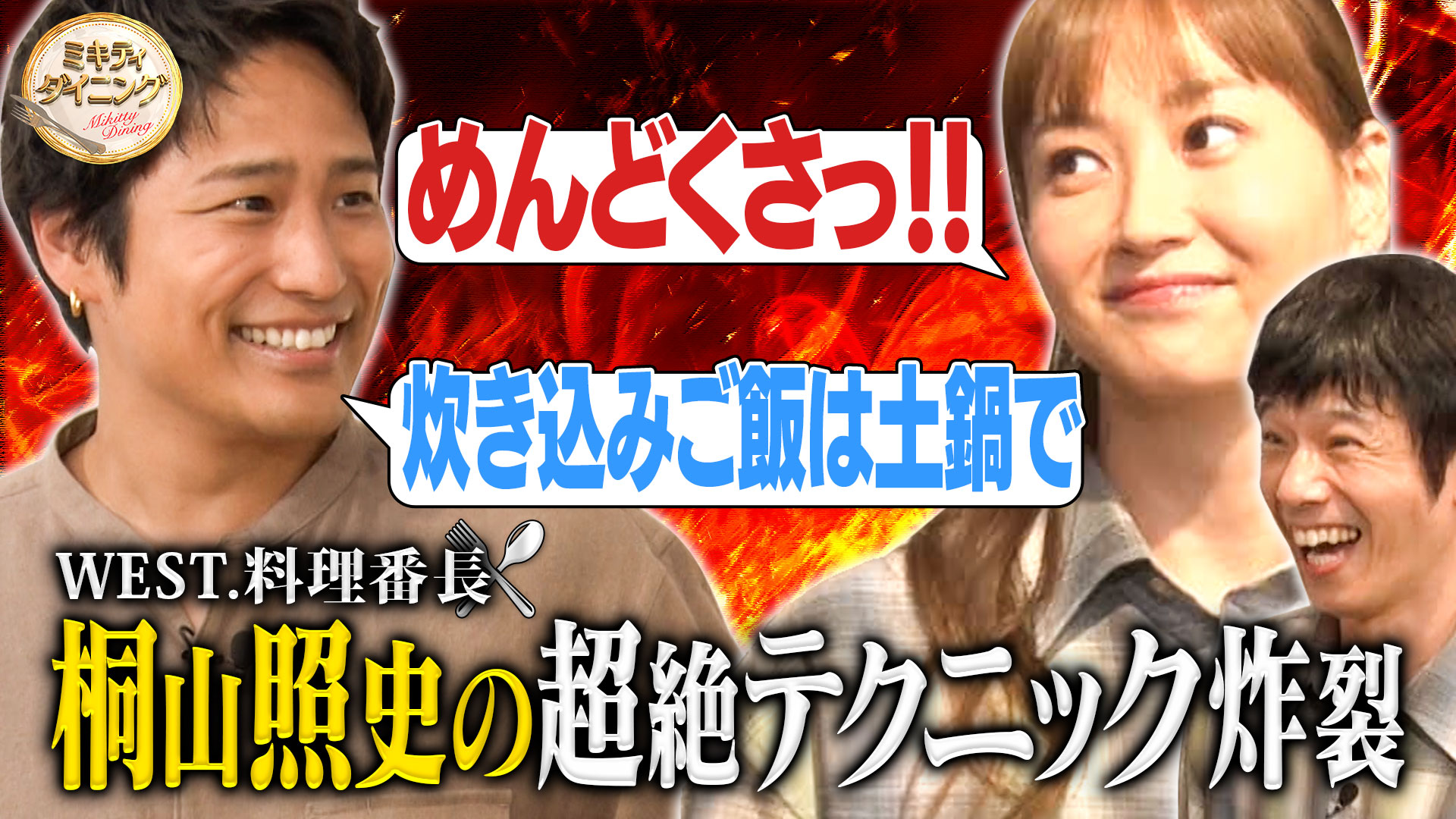 ミキティ庄司×WEST.料理番長・桐山照史