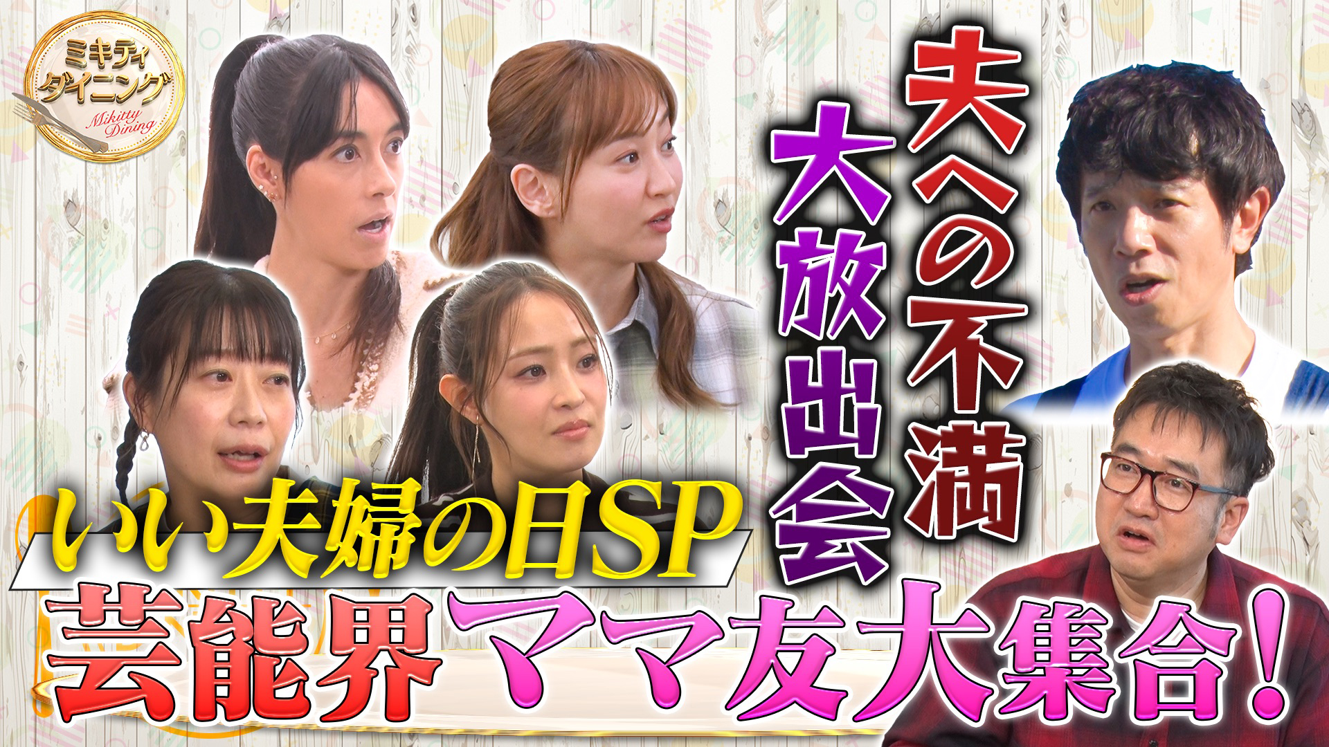 世間のママたちが抱く夫への不満大調査SP！