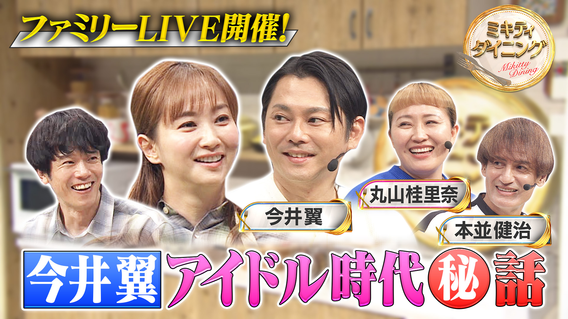 今井翼＆本並・丸山夫妻と番組初ライブ！