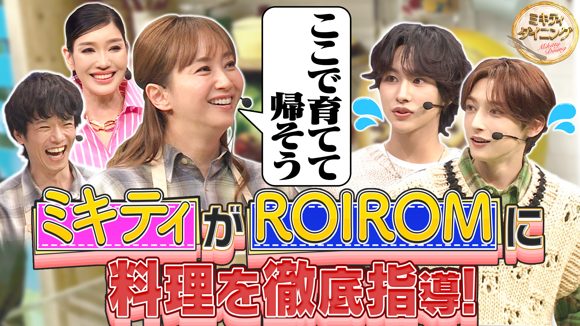 ミキティがROIROMに料理を徹底指導！？