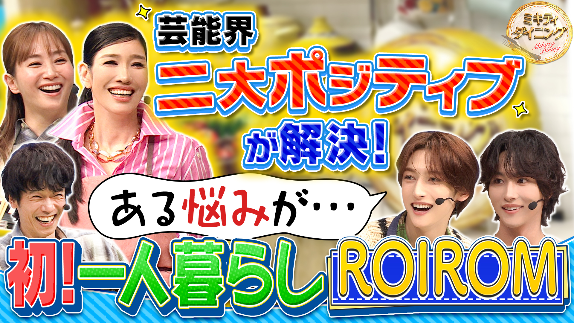 2大ポジティブ・ミキティ＆アンミカが珍事件を前向き変換！