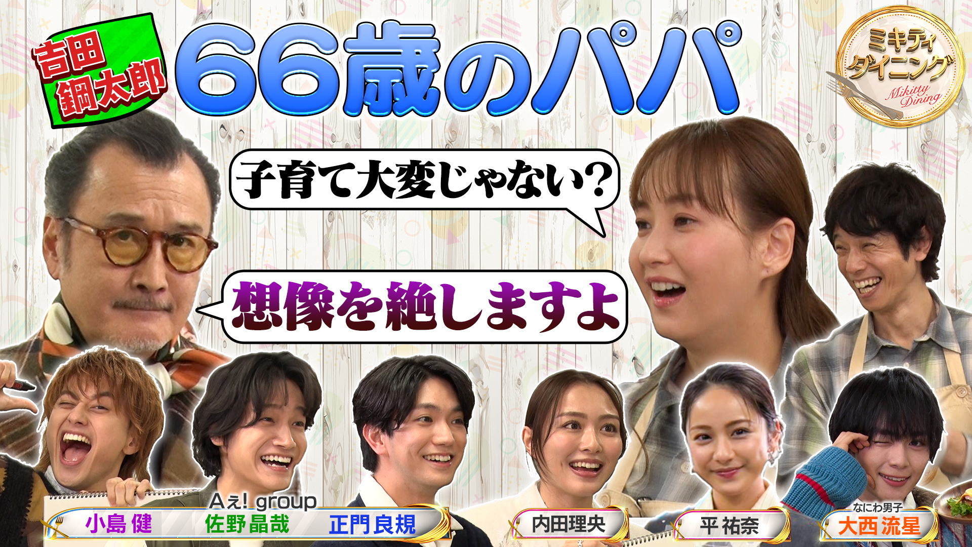 66歳パパ吉田鋼太郎リアル子育て私生活公開