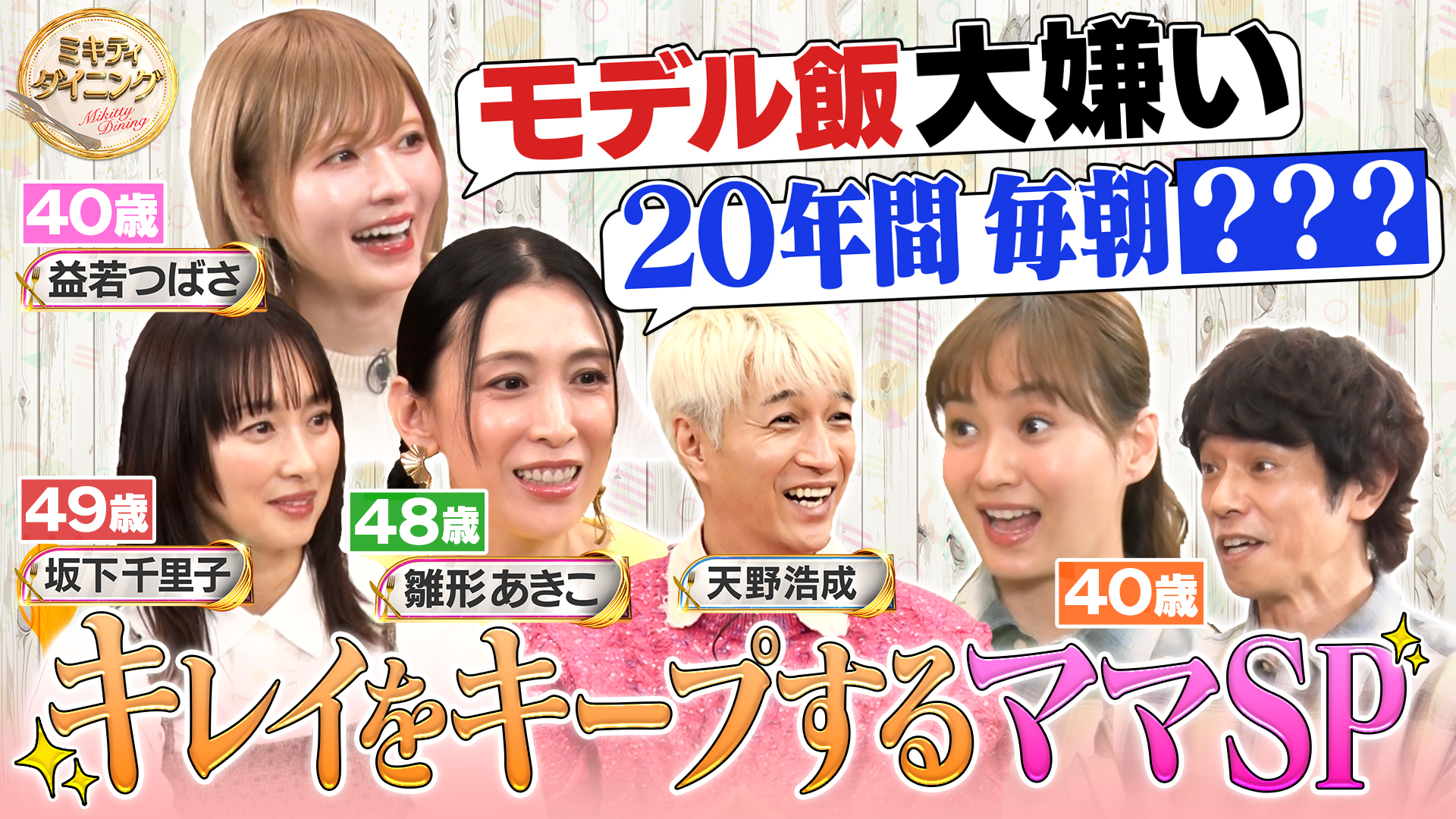 キレイを保ち続けるママ達の美の秘訣大公開SP！