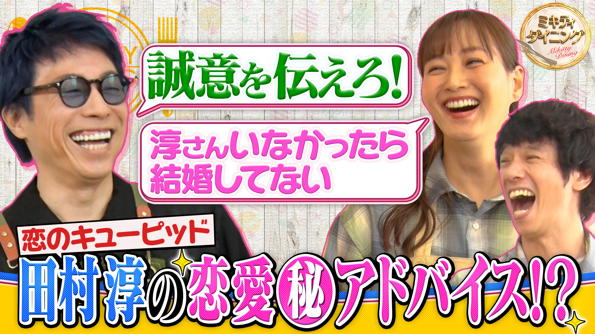 ミキティ夫妻の恋のキューピッド！田村淳の恋愛（秘）アドバイス！