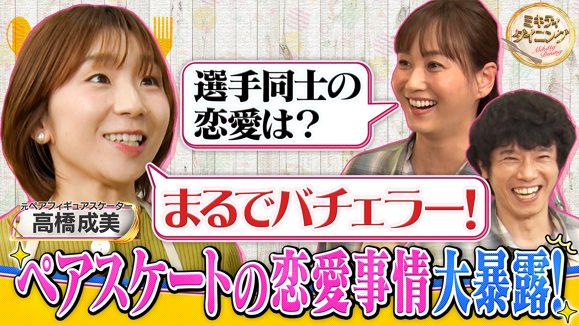 高橋成美ペアスケートの驚きの恋愛事情を大暴露！