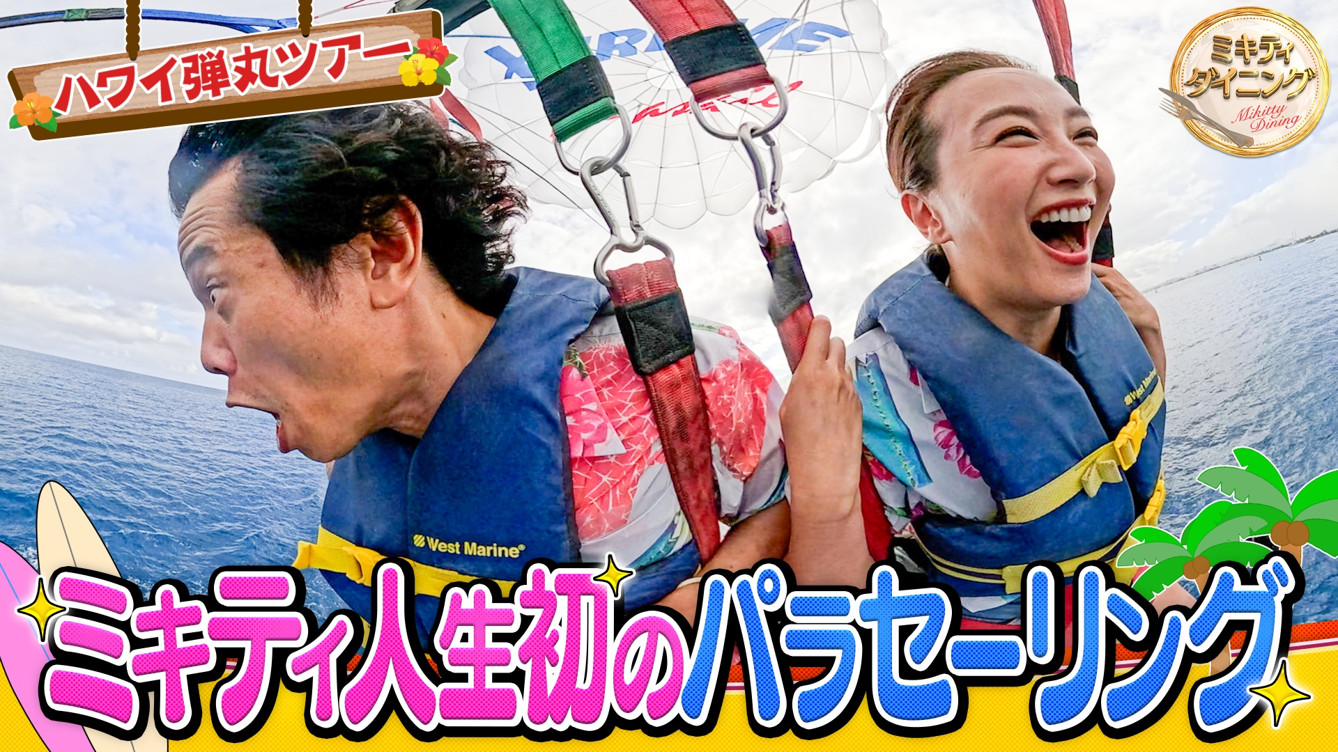 弾丸ハワイ旅！ミキティ人生初パラセーリング！