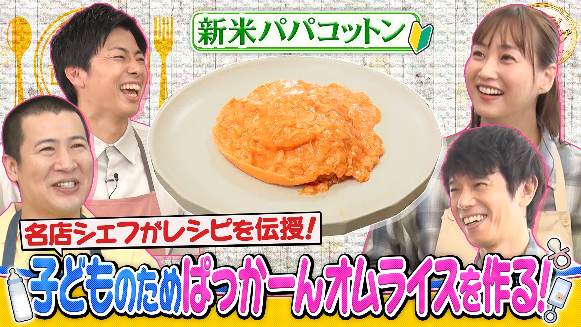 新米パパコットンと名店シェフ直伝ぱっかーんオムライス