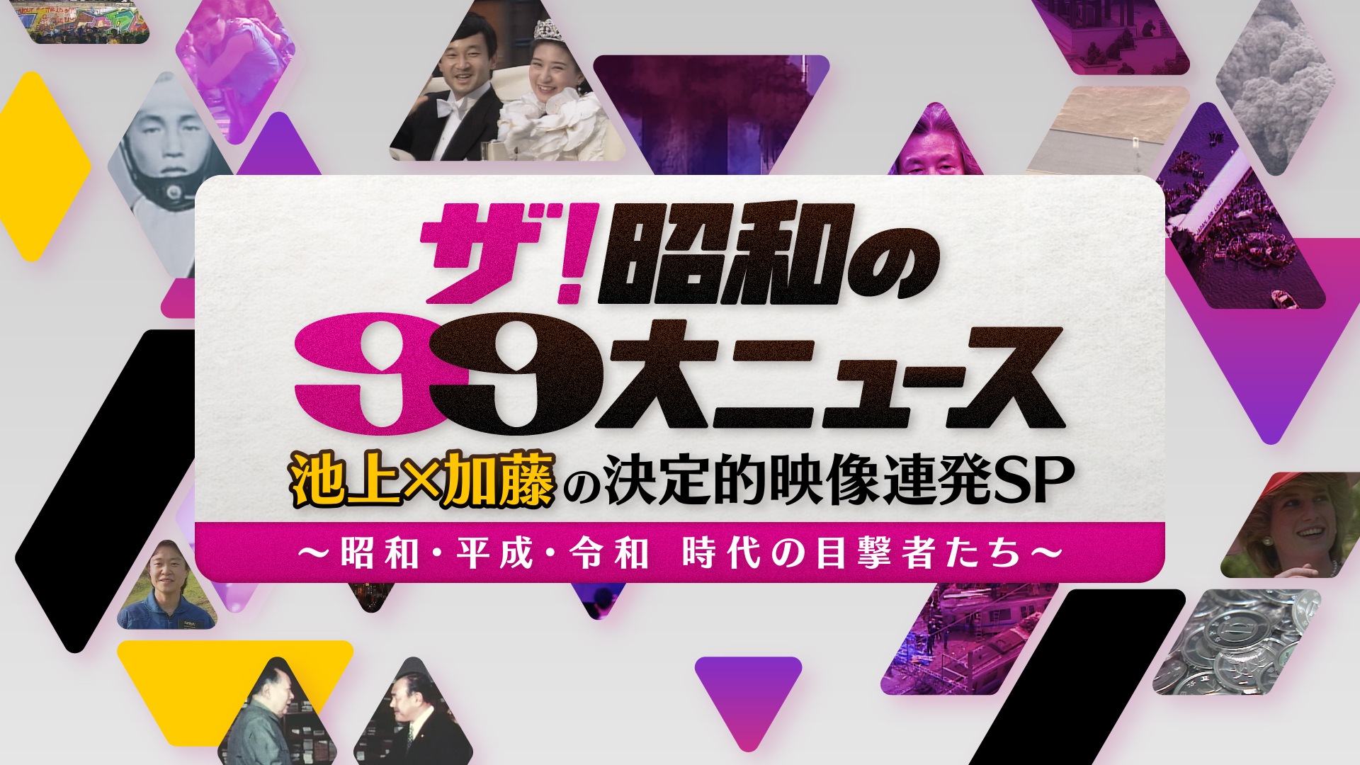 池上彰が解説！昭和99年分の決定的映像を連発