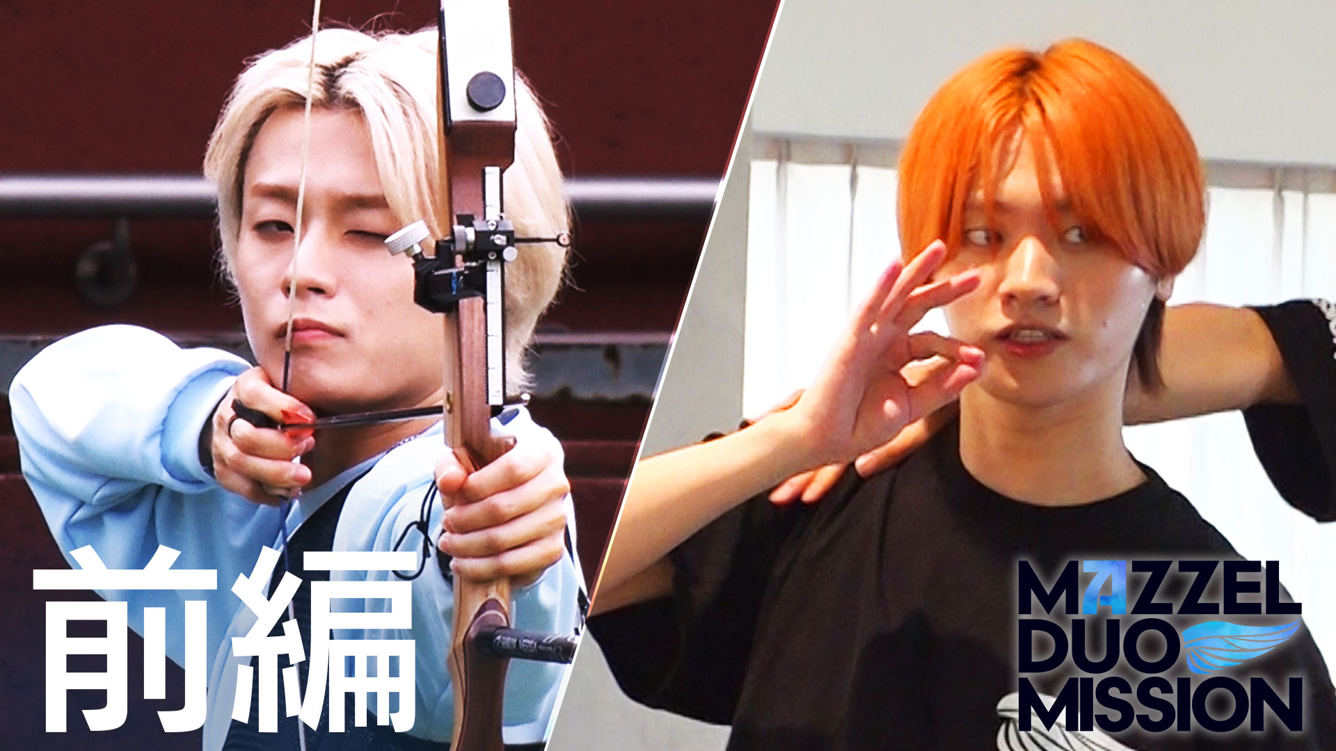 前編・MAZZELがアーチェリーと社交ダンスに挑戦！