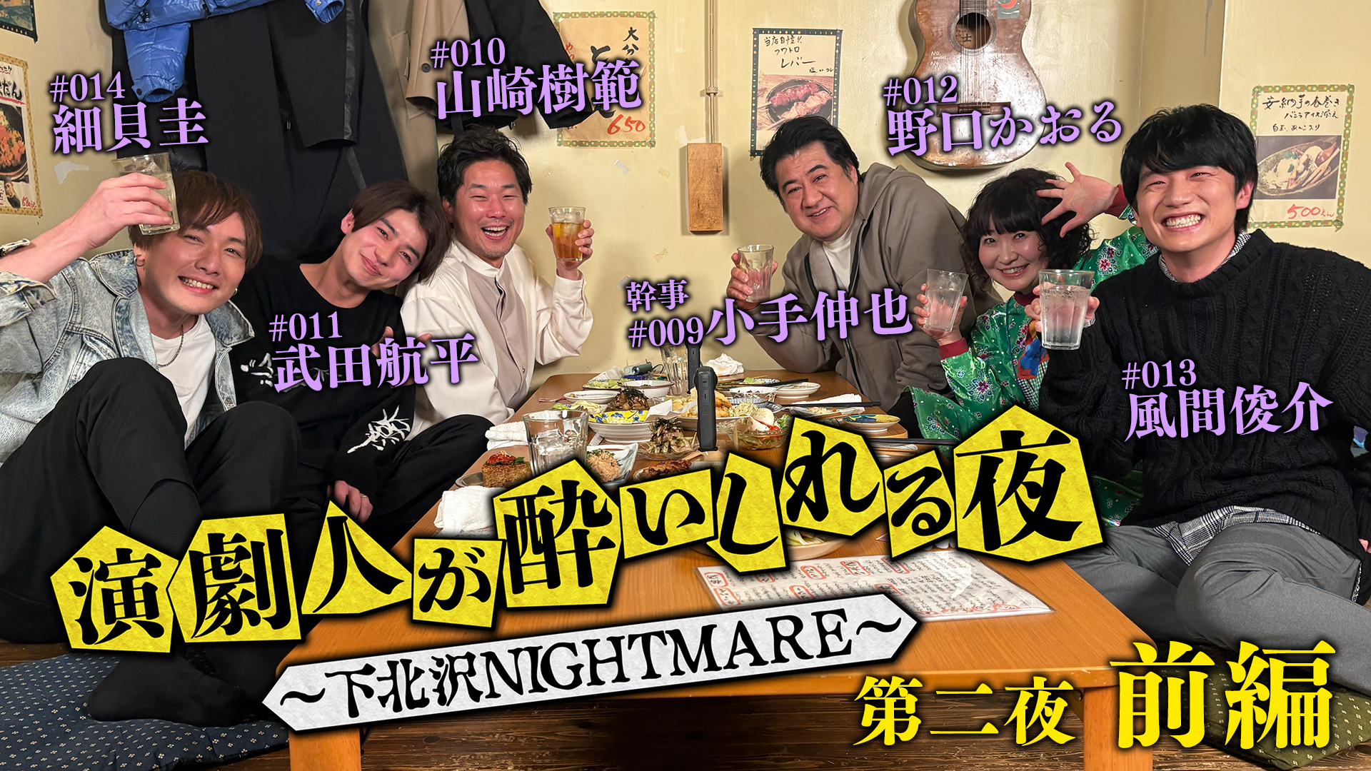 第二夜 #1「小手伸也」会