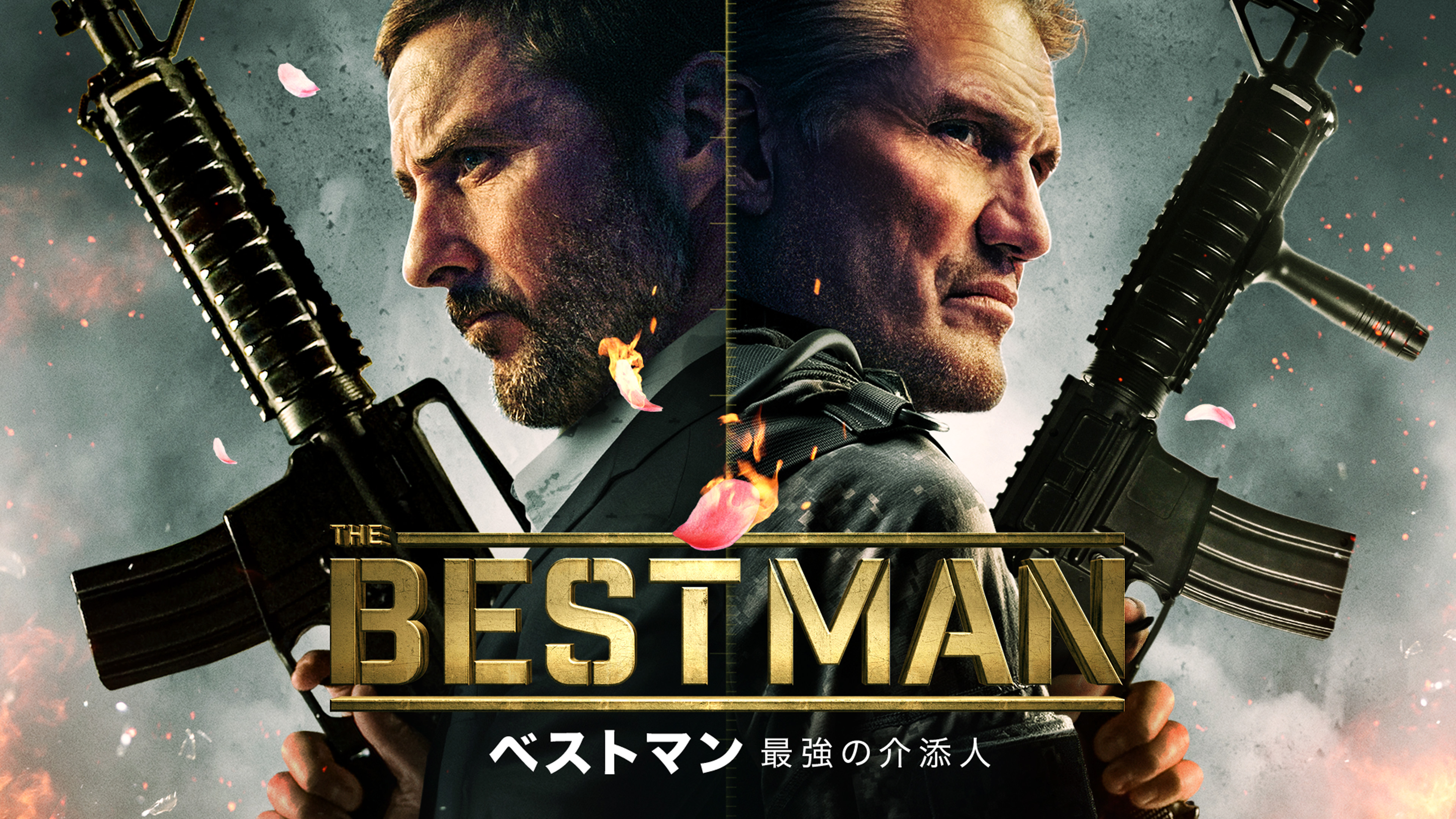 （字幕版）ベストマン 最強の介添人