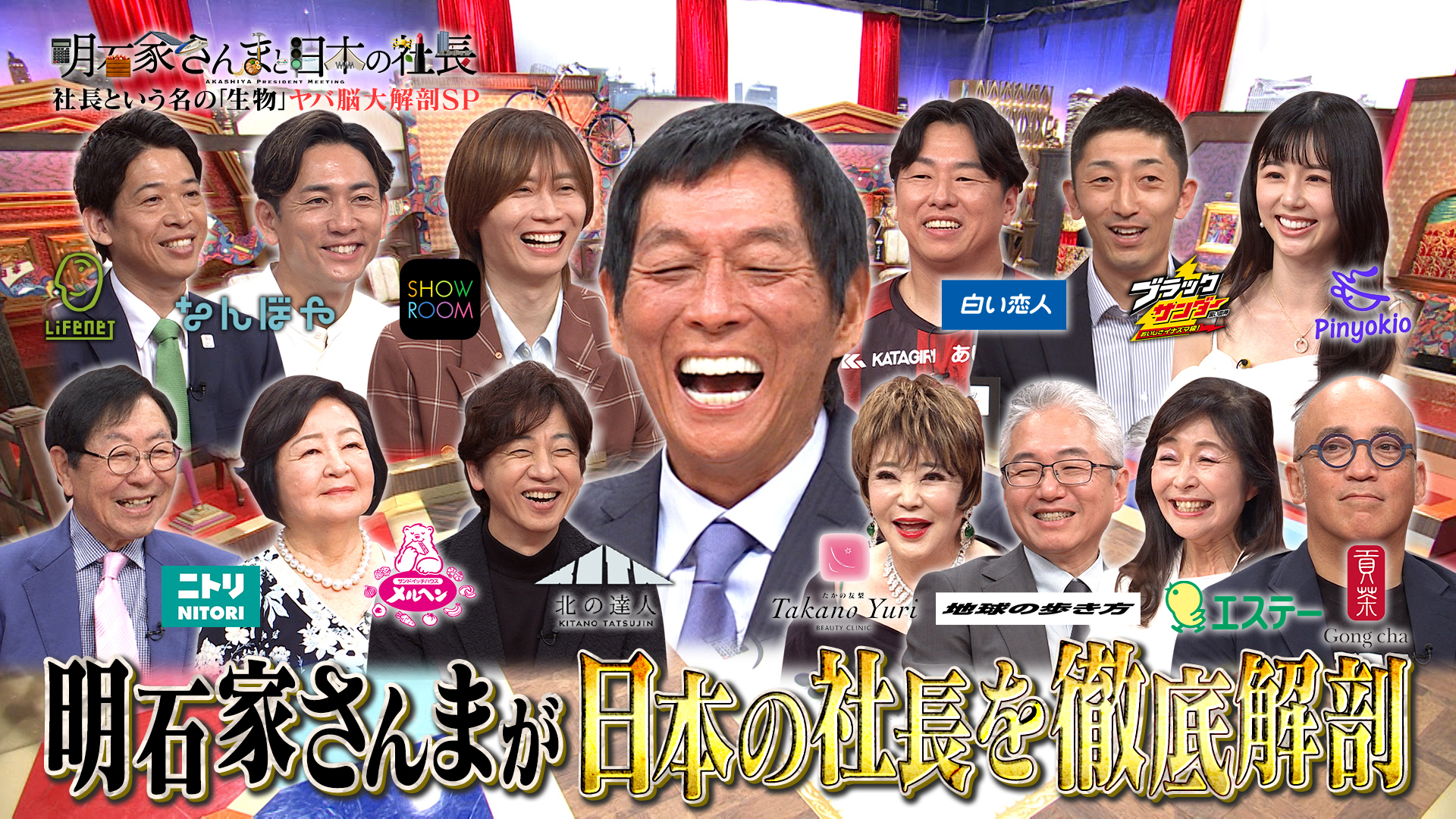 有名企業の社長が集結！さんまがその生態を暴く