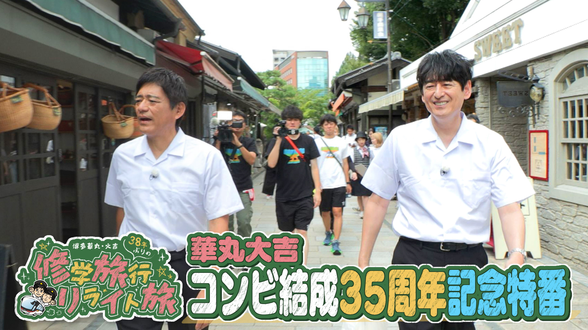 昭和62年の華丸の修学旅行を再現！