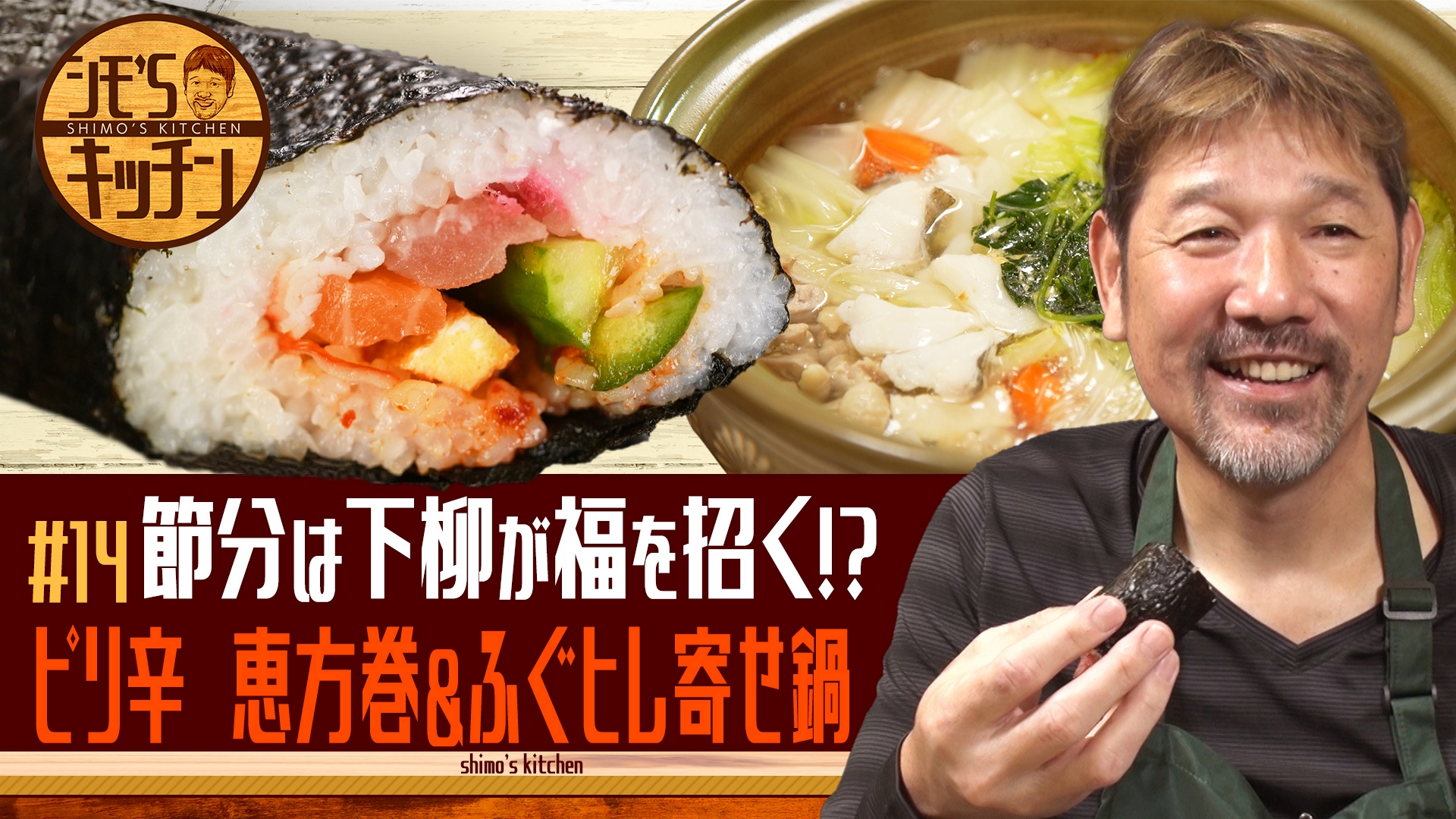 ピリ辛恵方巻＆ふぐヒレ寄せ鍋