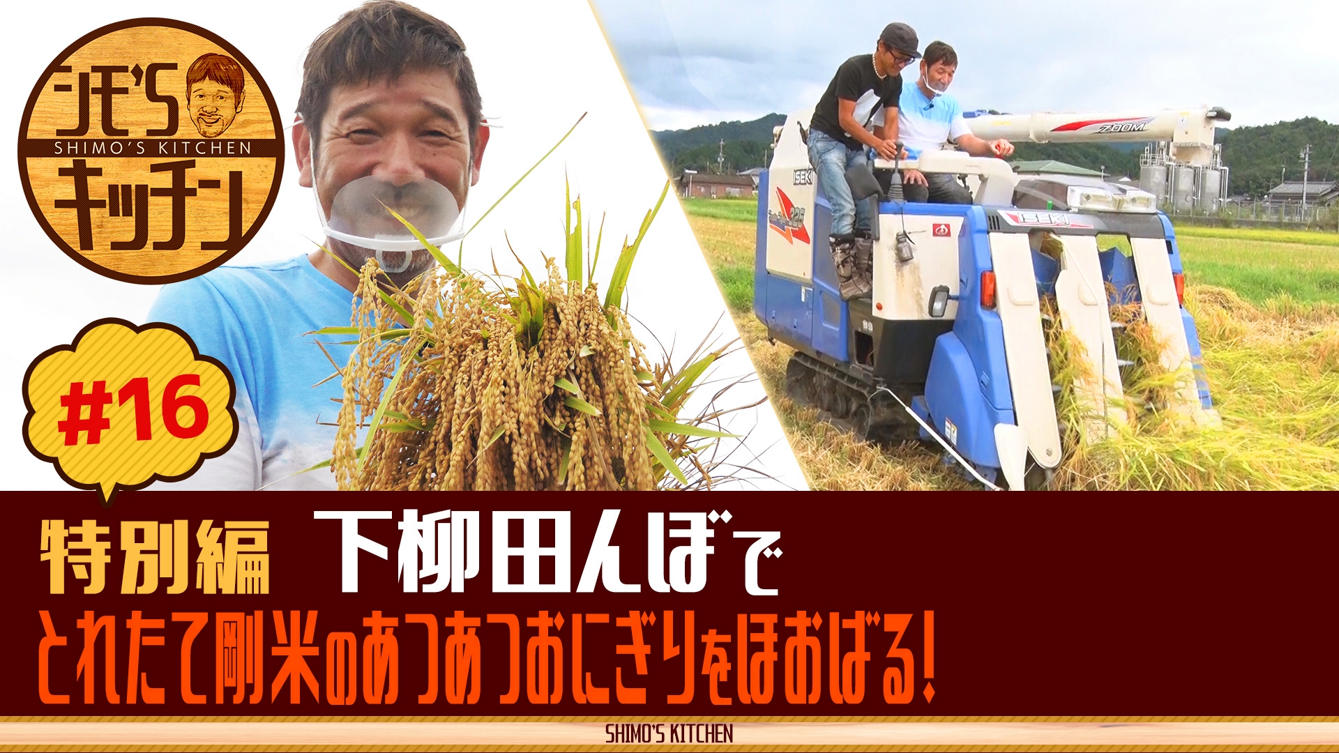 特別編・下柳が京都ロケ！「剛42米」で作る究極のおにぎり