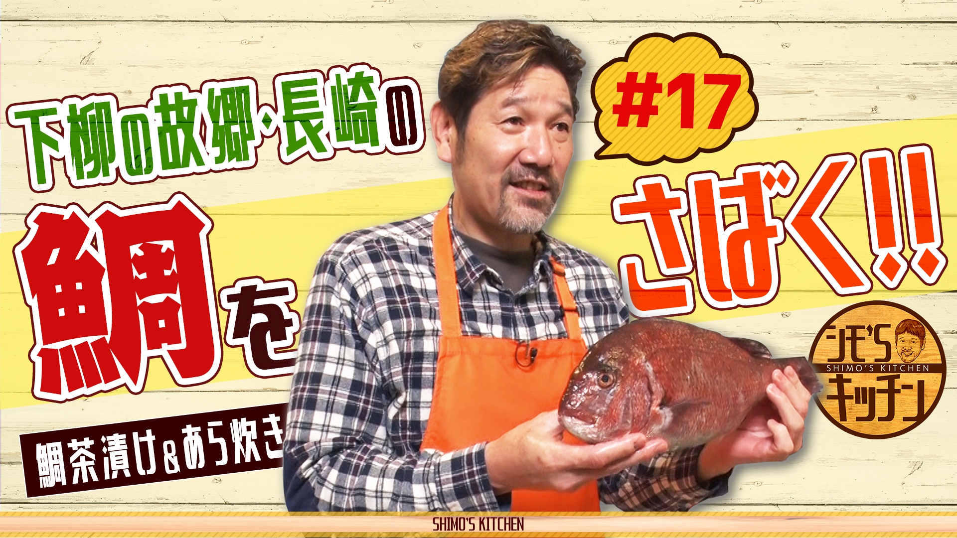 シモ流鯛茶漬け＆鯛のあら炊き