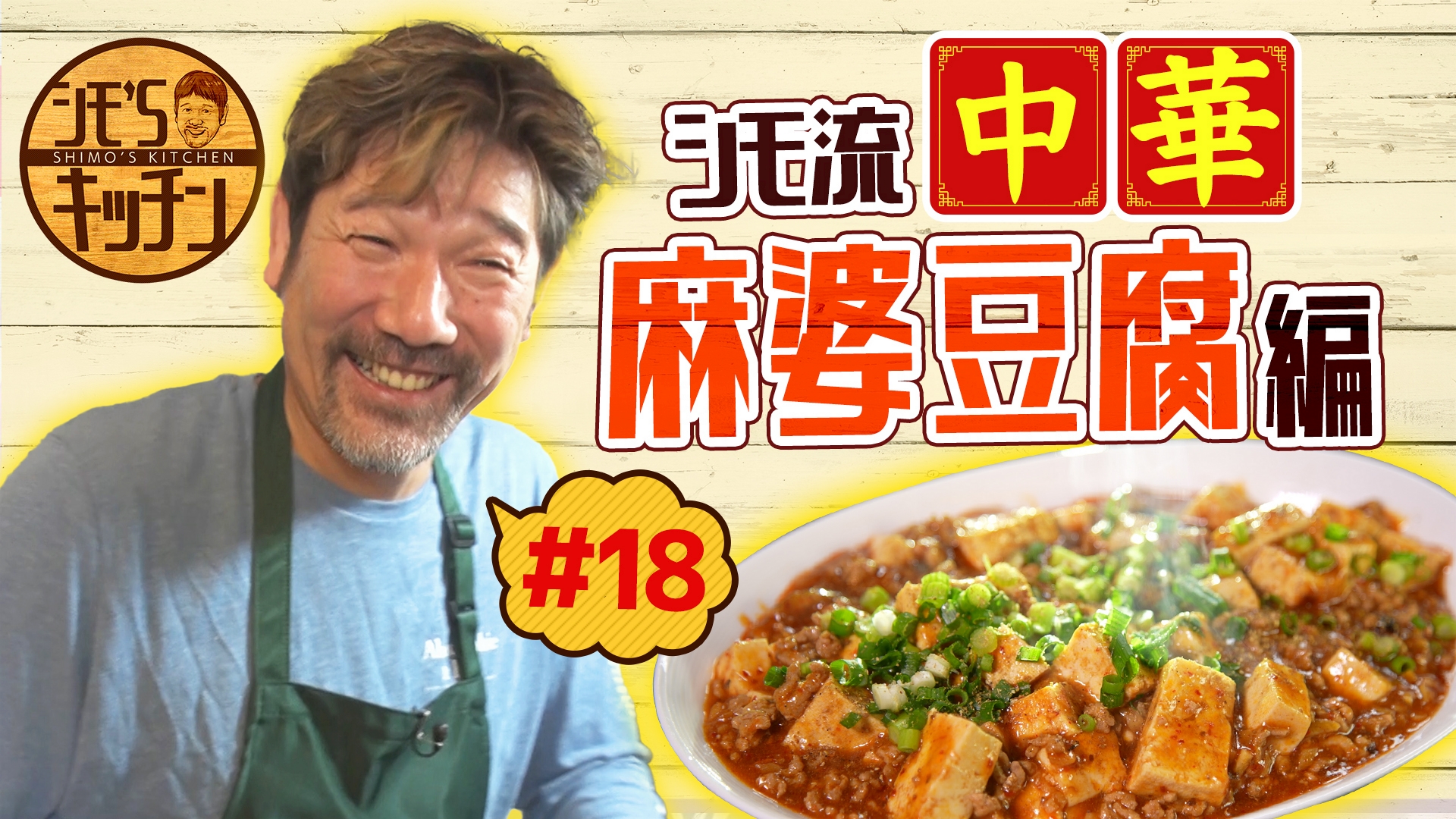 しびれる辛さ！シモ流麻婆豆腐＆ミントでさっぱりマンゴーゼリー
