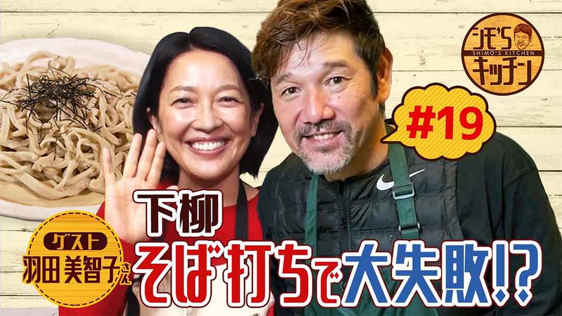 俳優の羽田美智子が登場！下柳と作る手打ちそば＆ジューシー