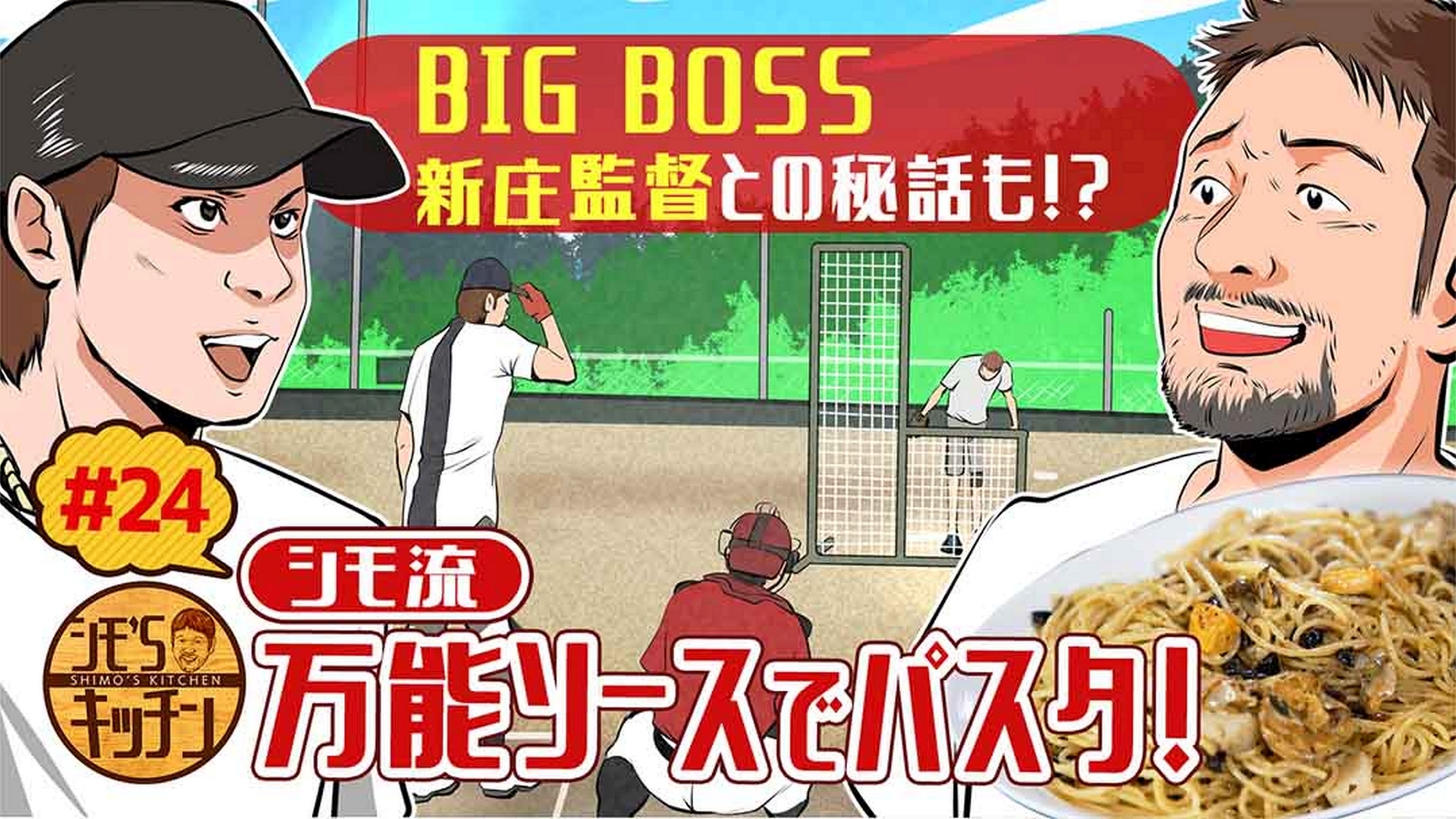 シモ流万能ソースパスタ＆おしゃれにマリトッツォ！