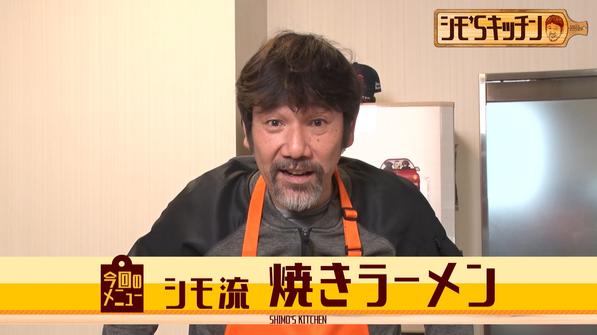 シモ流おつまみチャーシュー＆焼きラーメン