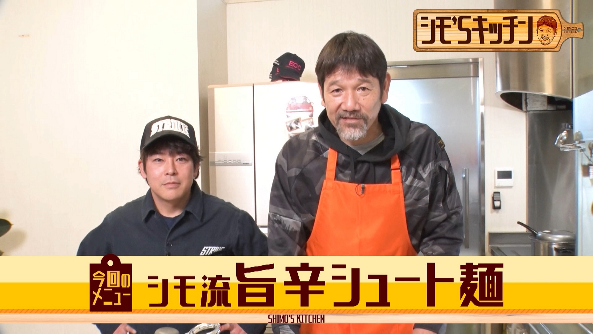 シモ流旨辛シュート麺