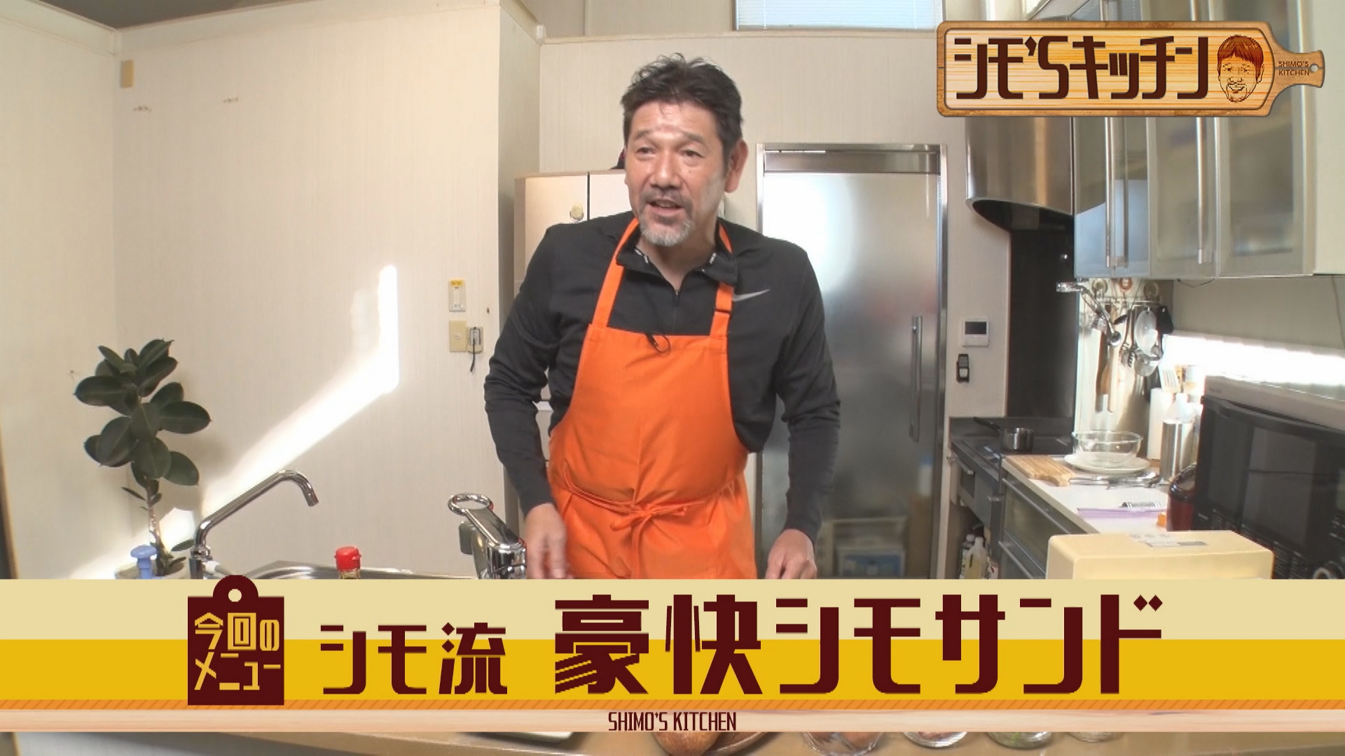 シモ流豪快サンド