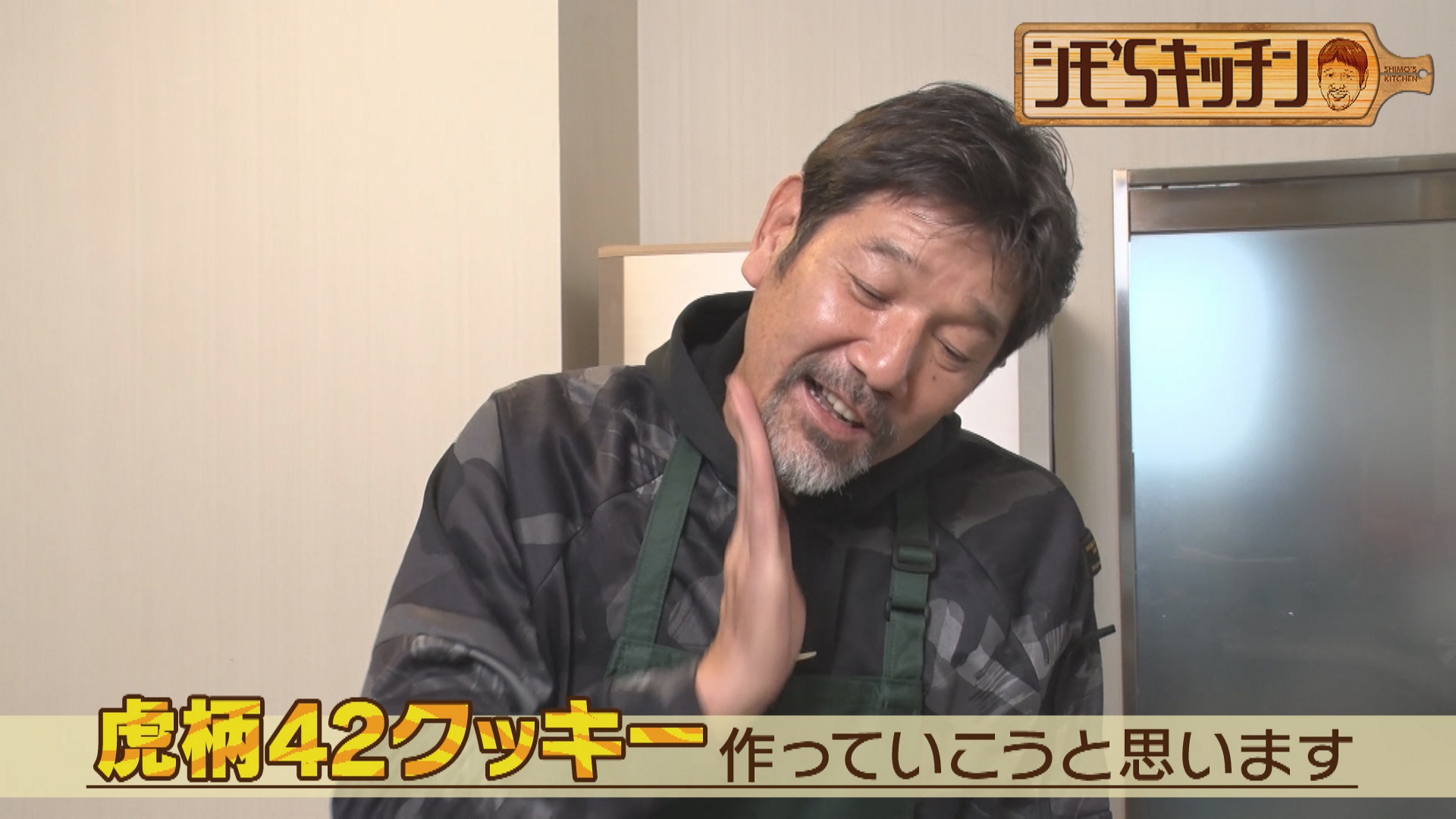 シモ流虎柄クッキー