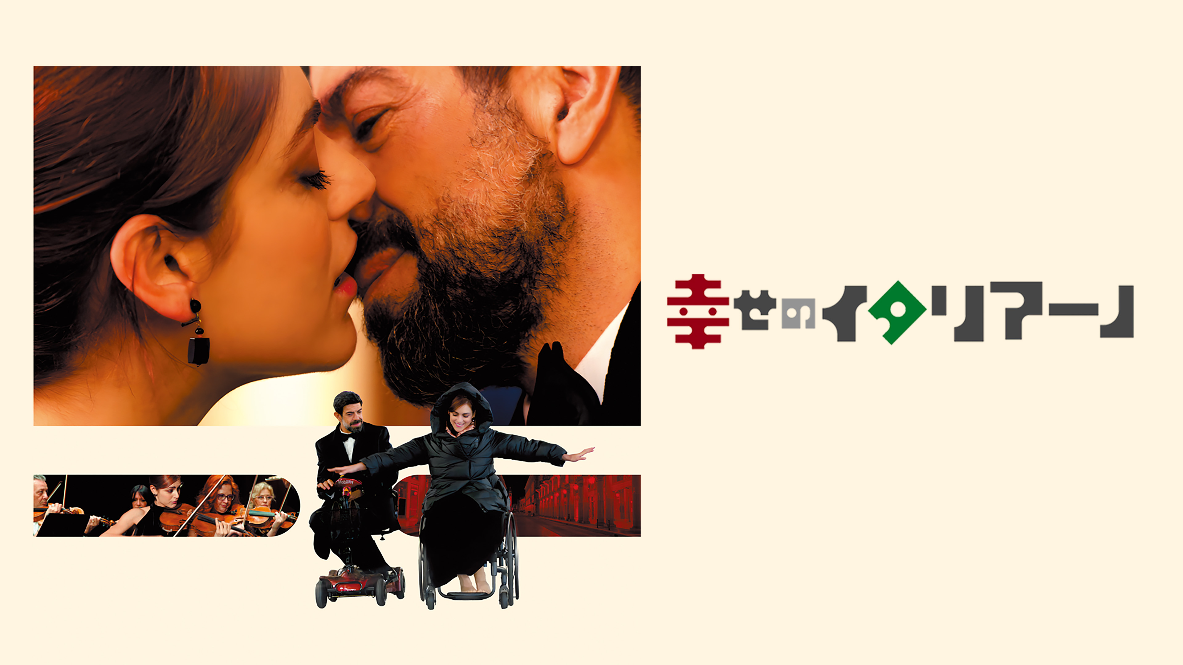 （字幕版）幸せのイタリアーノ