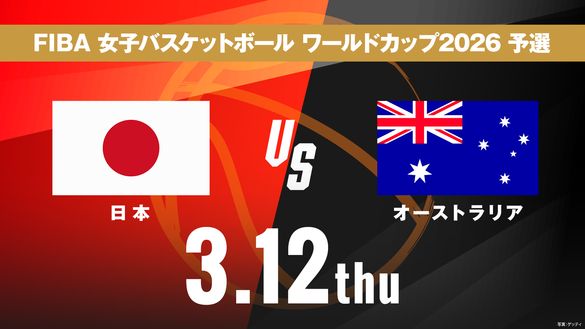 3/12 日本 vs オーストラリア