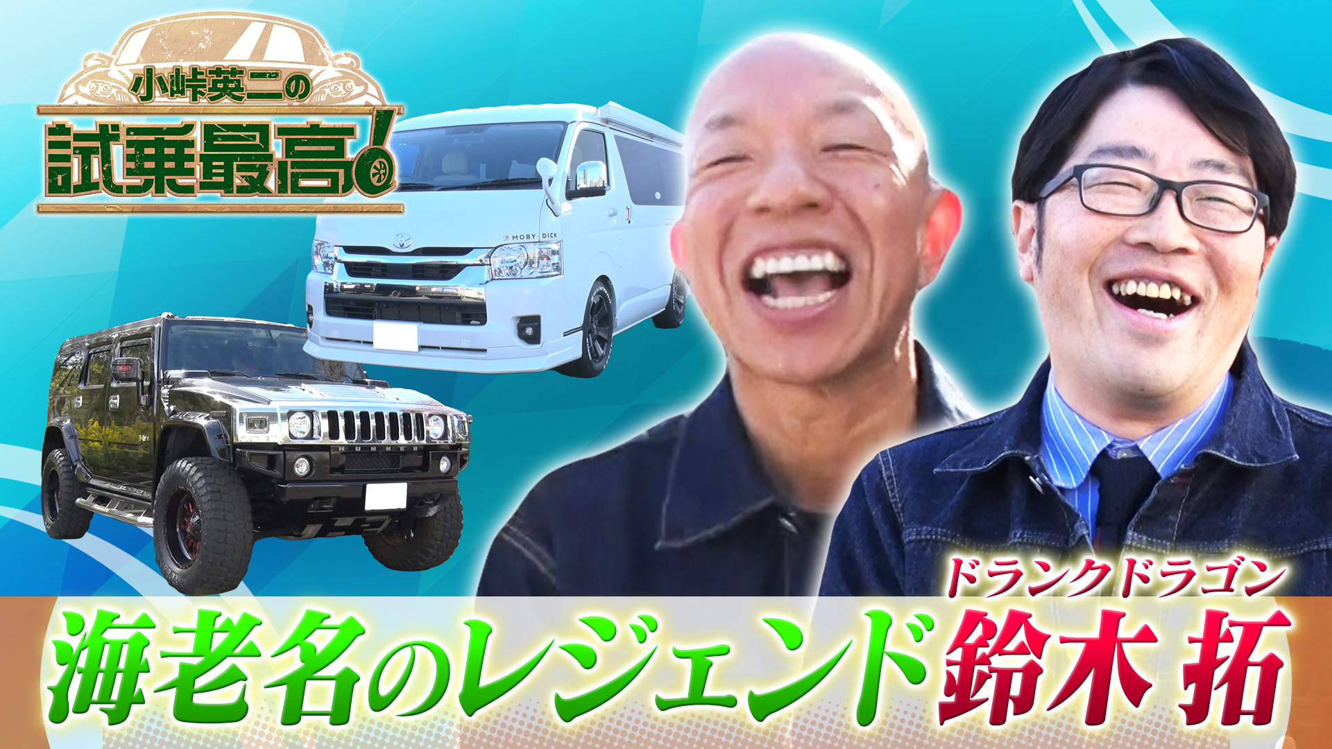 ゲスト：鈴木拓（ドランクドラゴン）