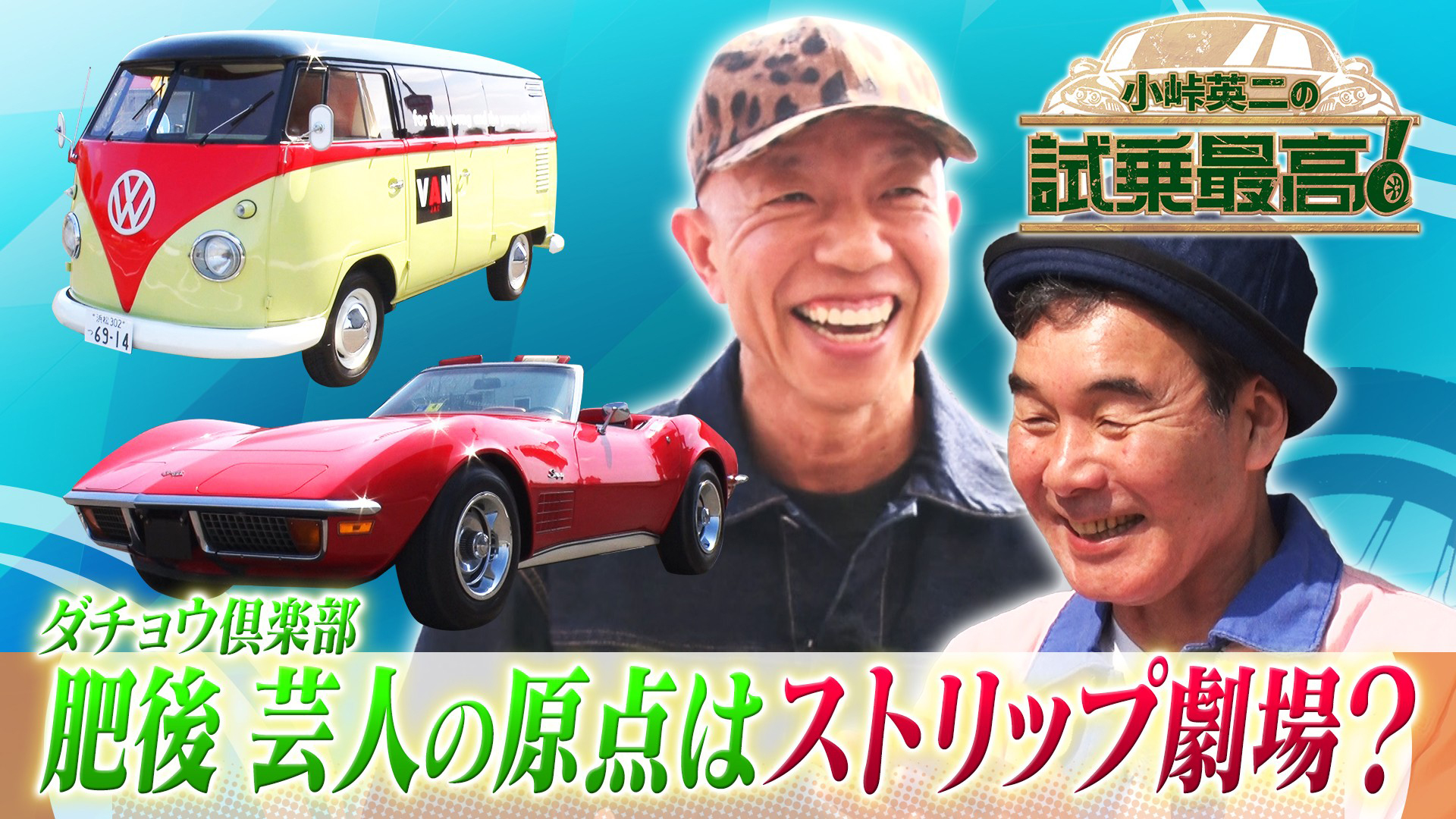 ゲスト：肥後克広（ダチョウ倶楽部）