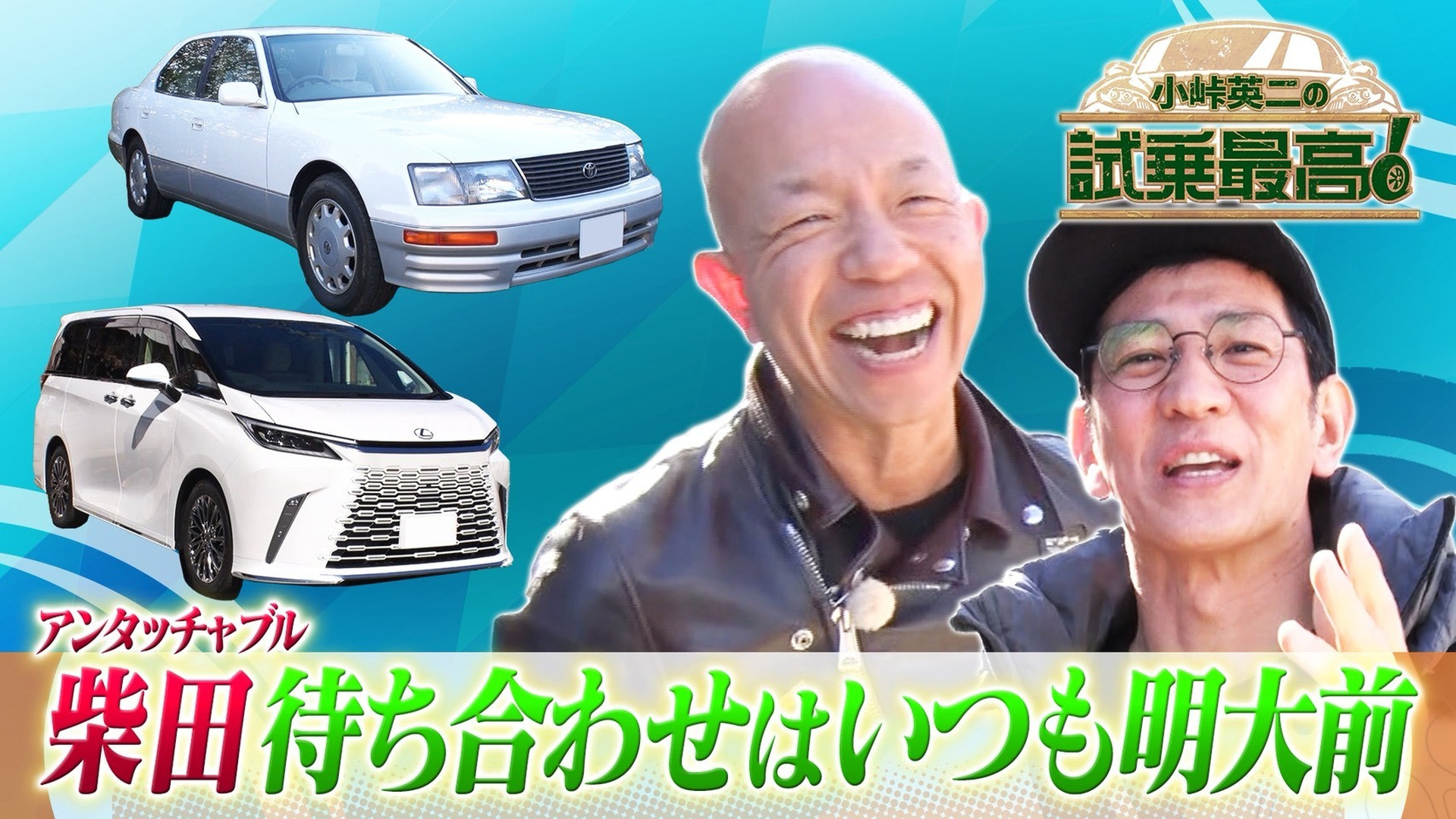 ゲスト：柴田英嗣（アンタッチャブル）