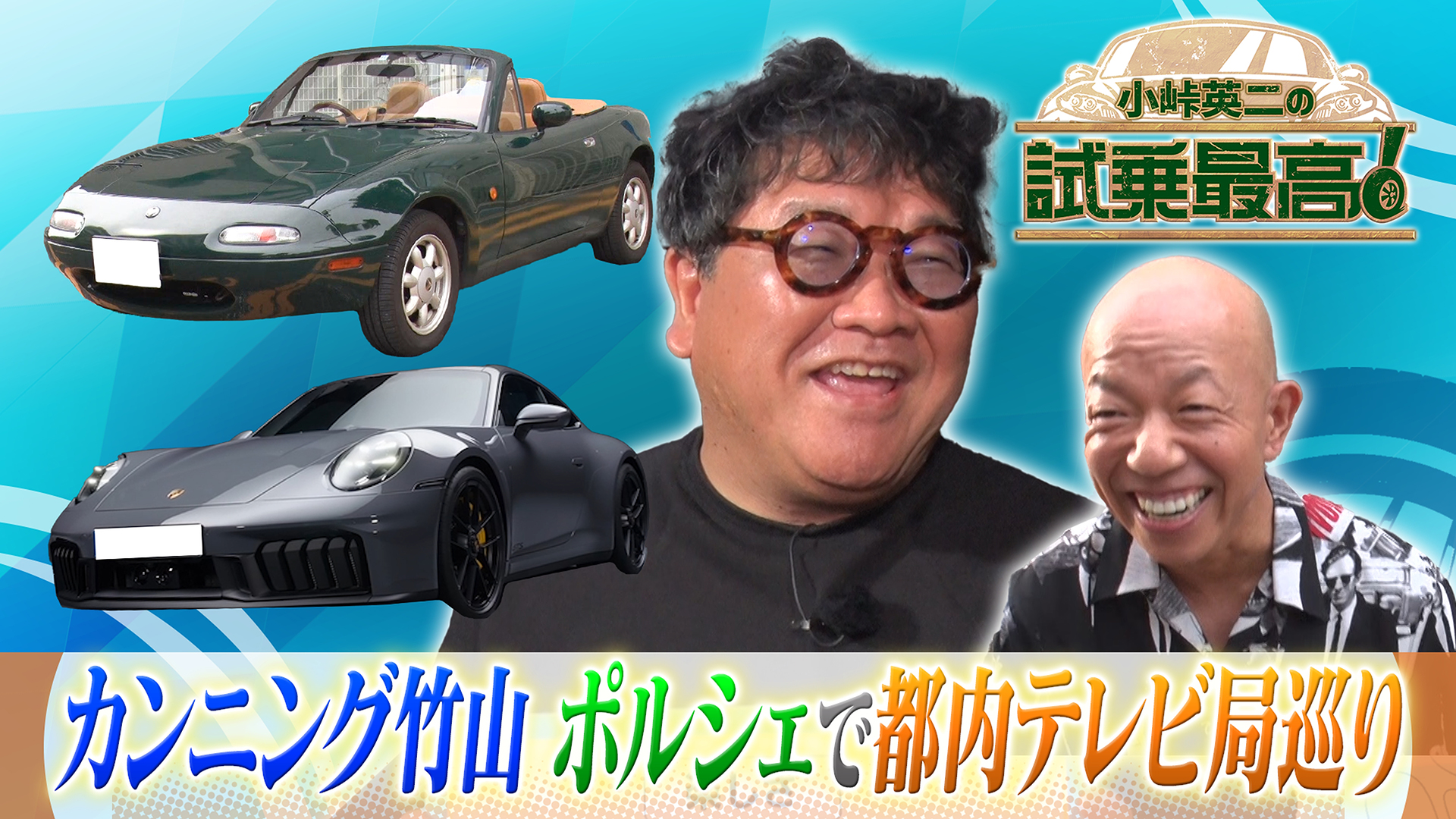 ゲスト：カンニング竹山