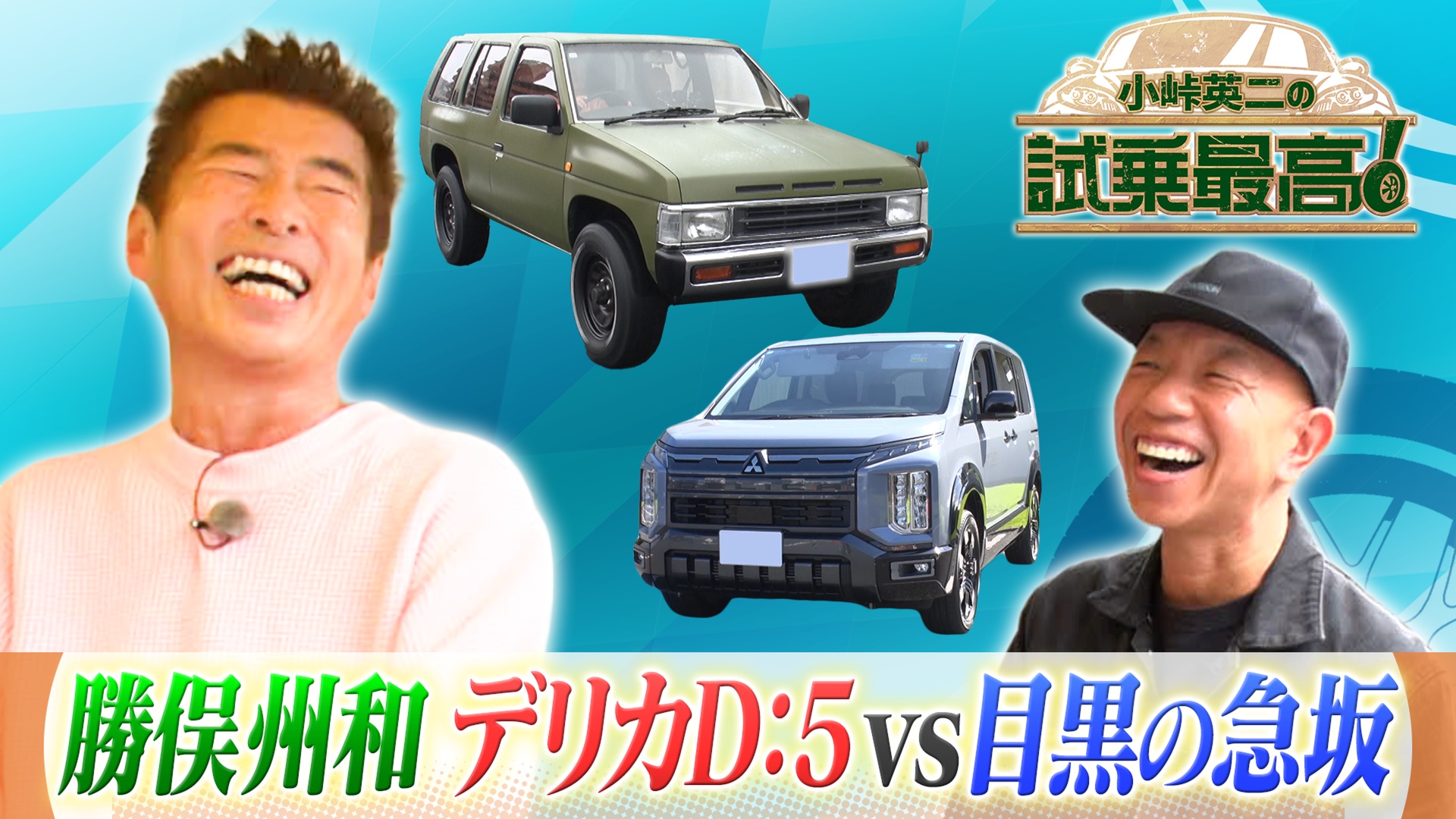 ゲスト：勝俣州和