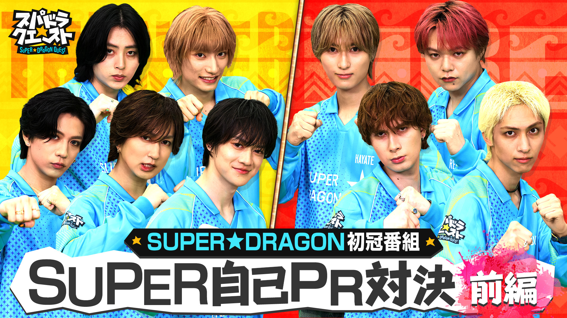 SUPER★DRAGON初の冠番組が始動！
