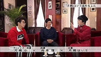 片桐仁×向井理×片桐はいり