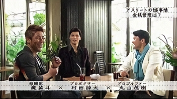 魔裟斗×村田諒太×丸山茂樹