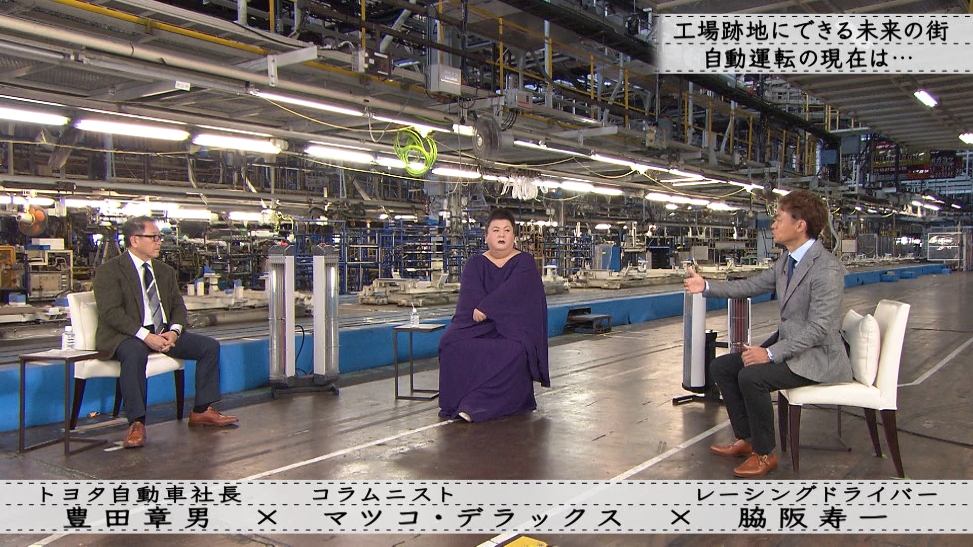 マツコ・デラックス×豊田章男（トヨタ自動車社長）×脇阪寿一