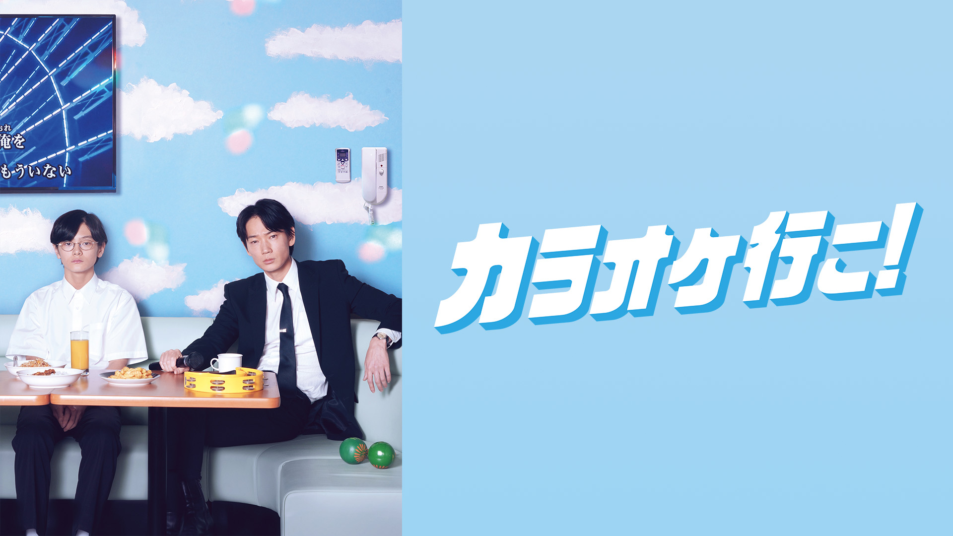 カラオケ行こ！