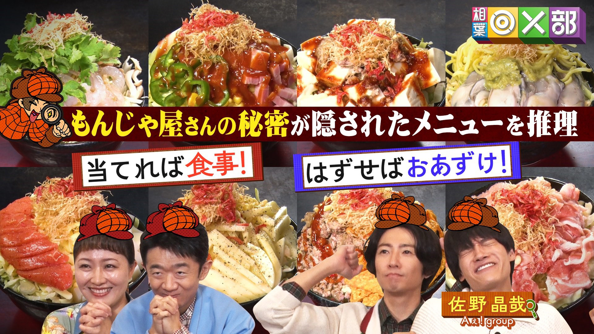 月島もんじゃ不人気料理は？相葉＆Aぇ佐野絶叫！