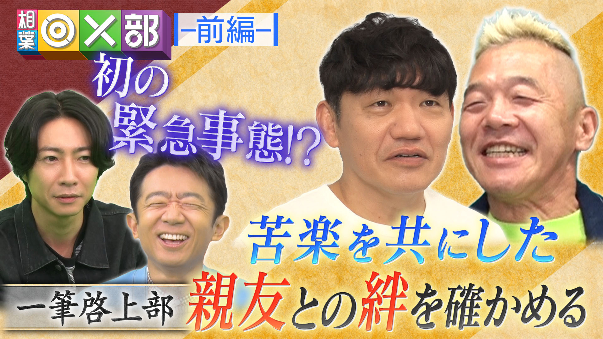 飯尾＆ウド鈴木の一筆啓上！34年絆に緊急事態