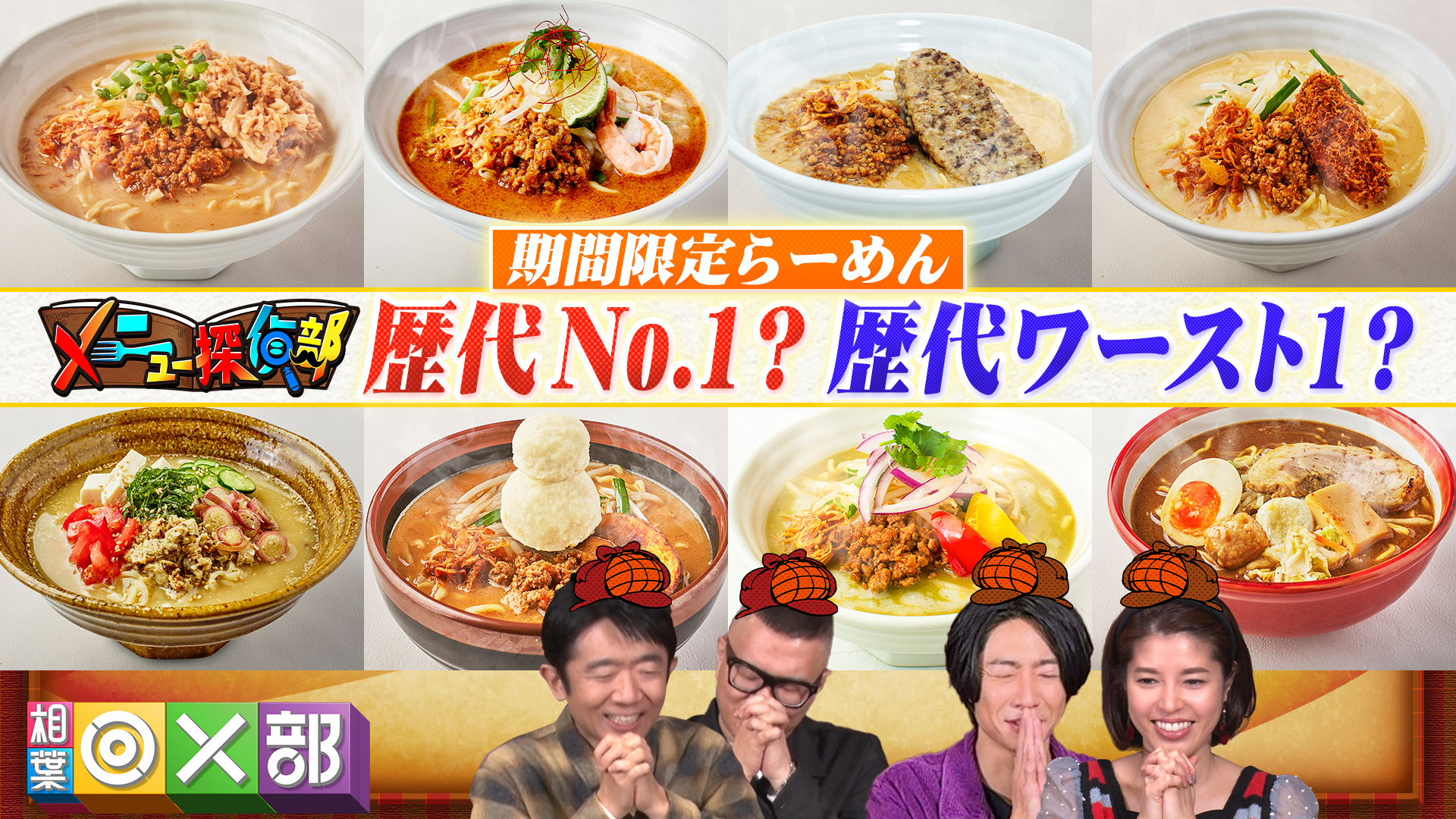 味噌ラーメン専門店黒歴史？人気不人気1位の品