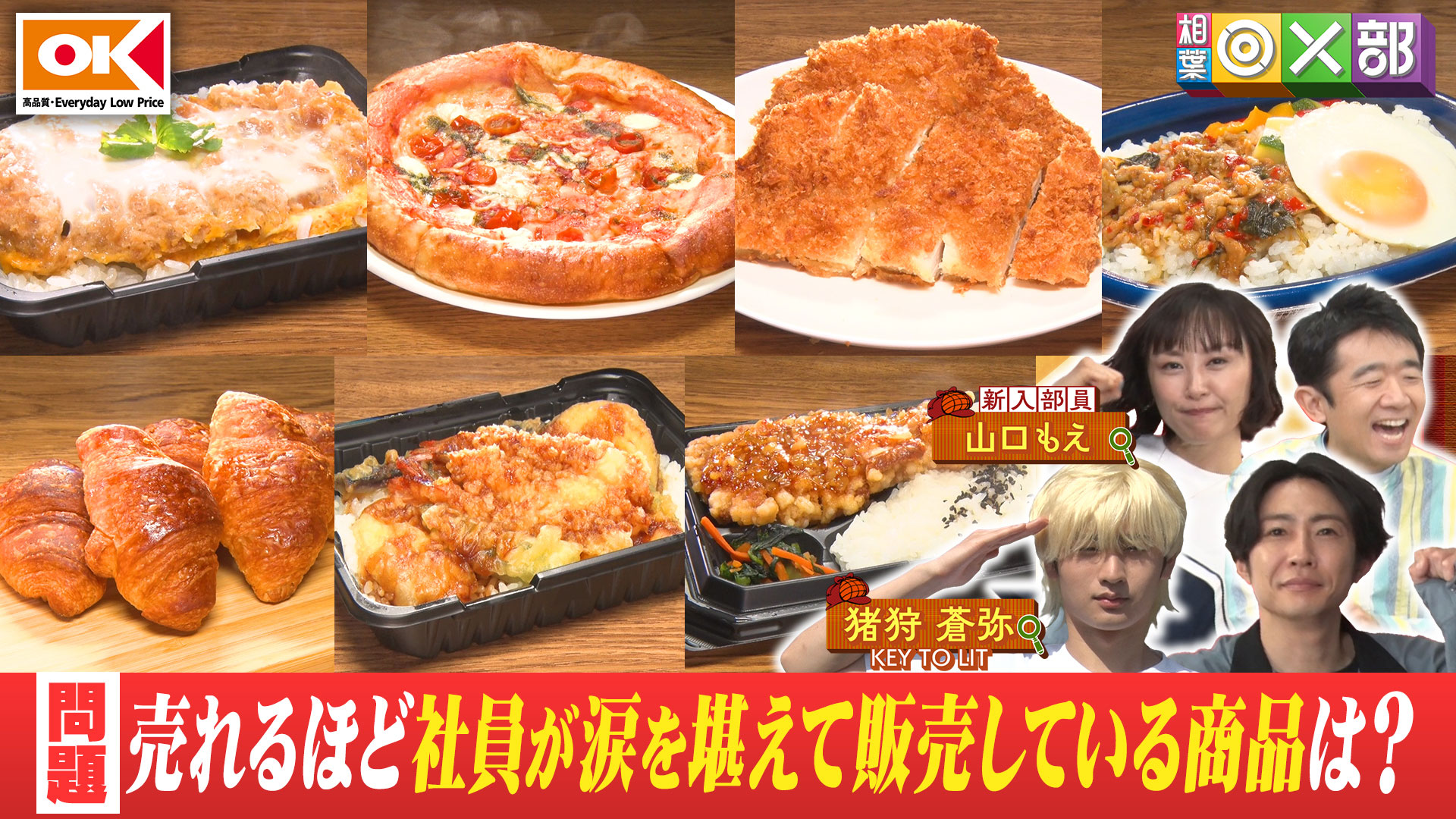 オーケーのワケあり商品？猪狩＆えなり仲間割れ