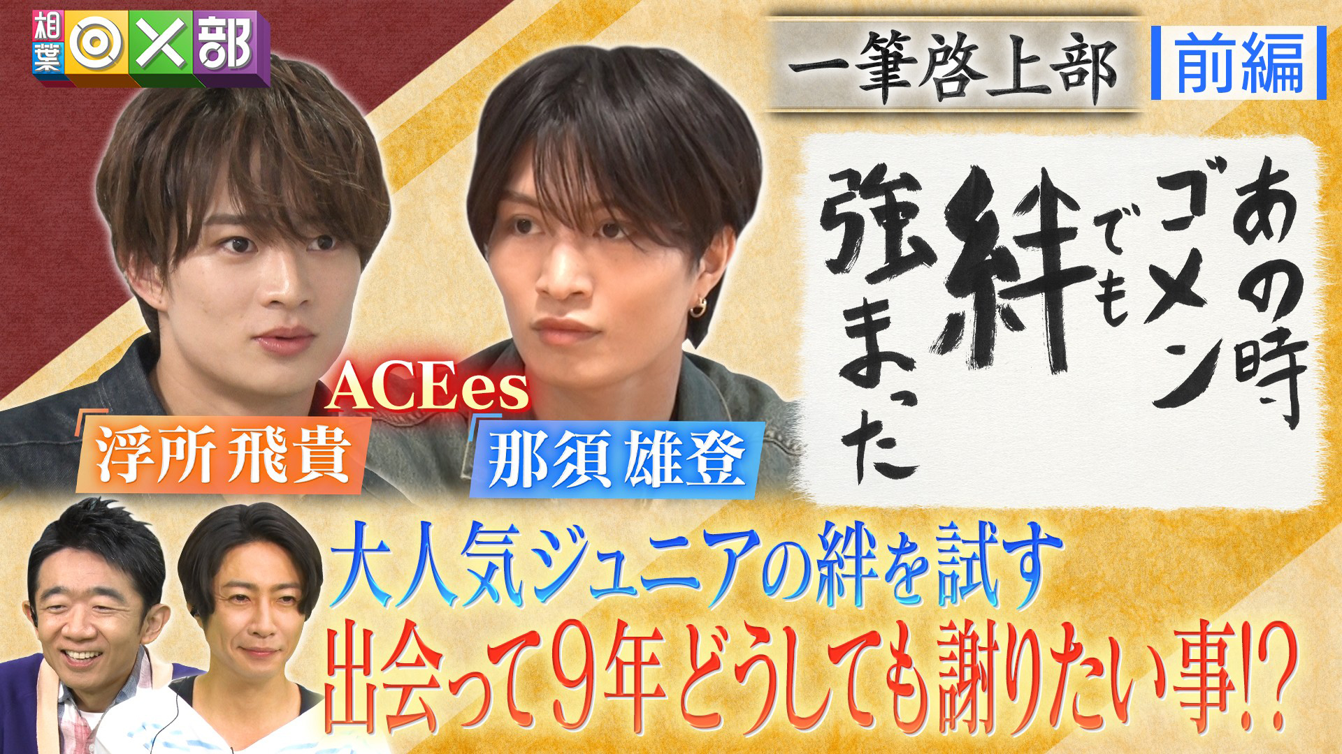 浮所飛貴＆那須雄登の絆！大親友との秘話を激白