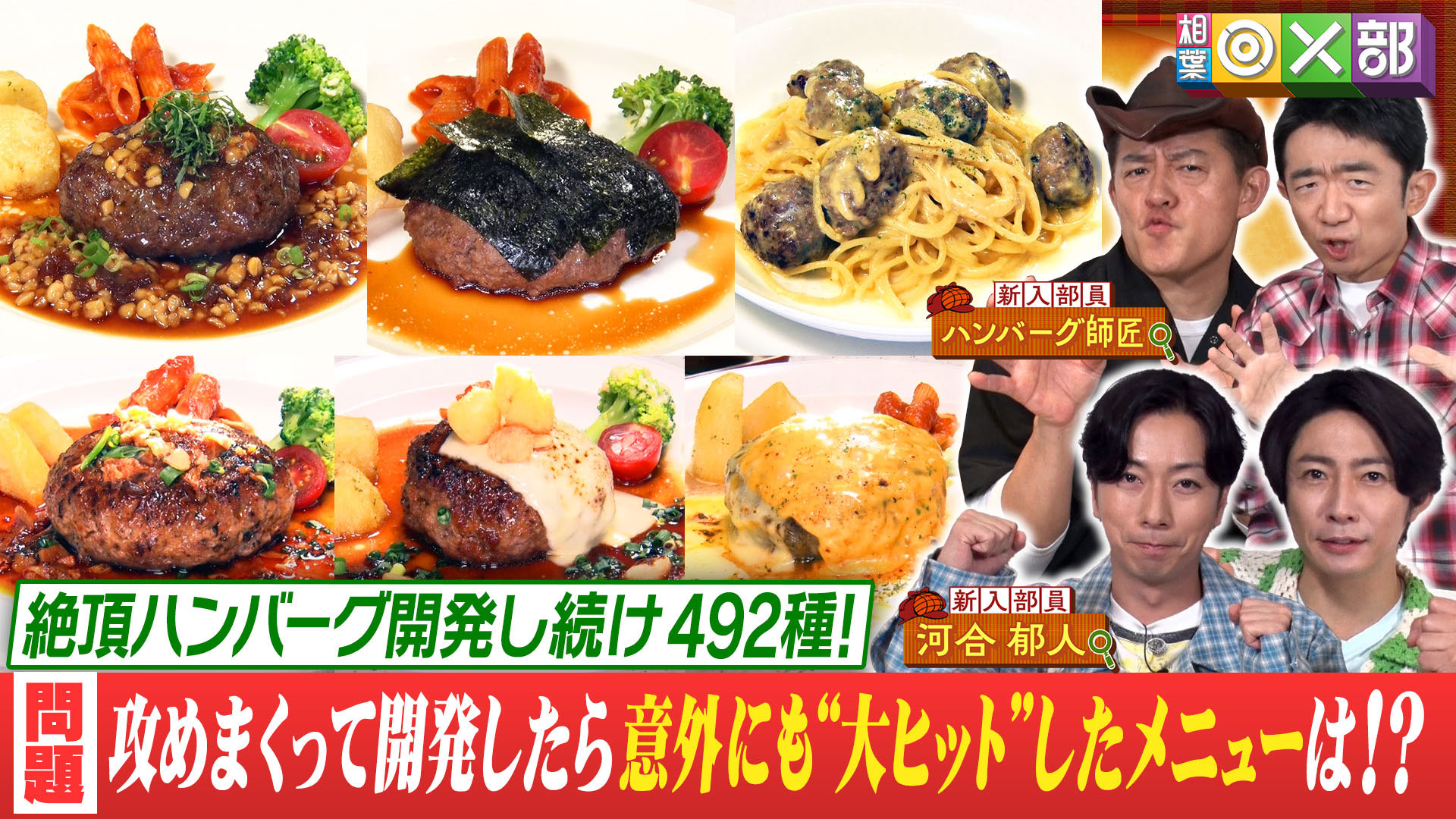 相葉も驚愕！ハンバーグ！492種ワケあり推理