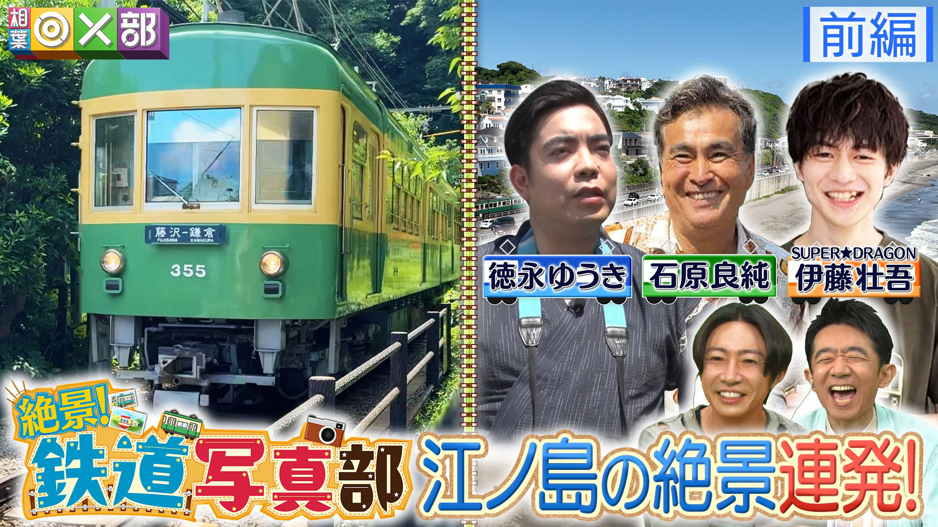 真夏の江ノ電！絶景写真！鉄道マニアがマジ対決