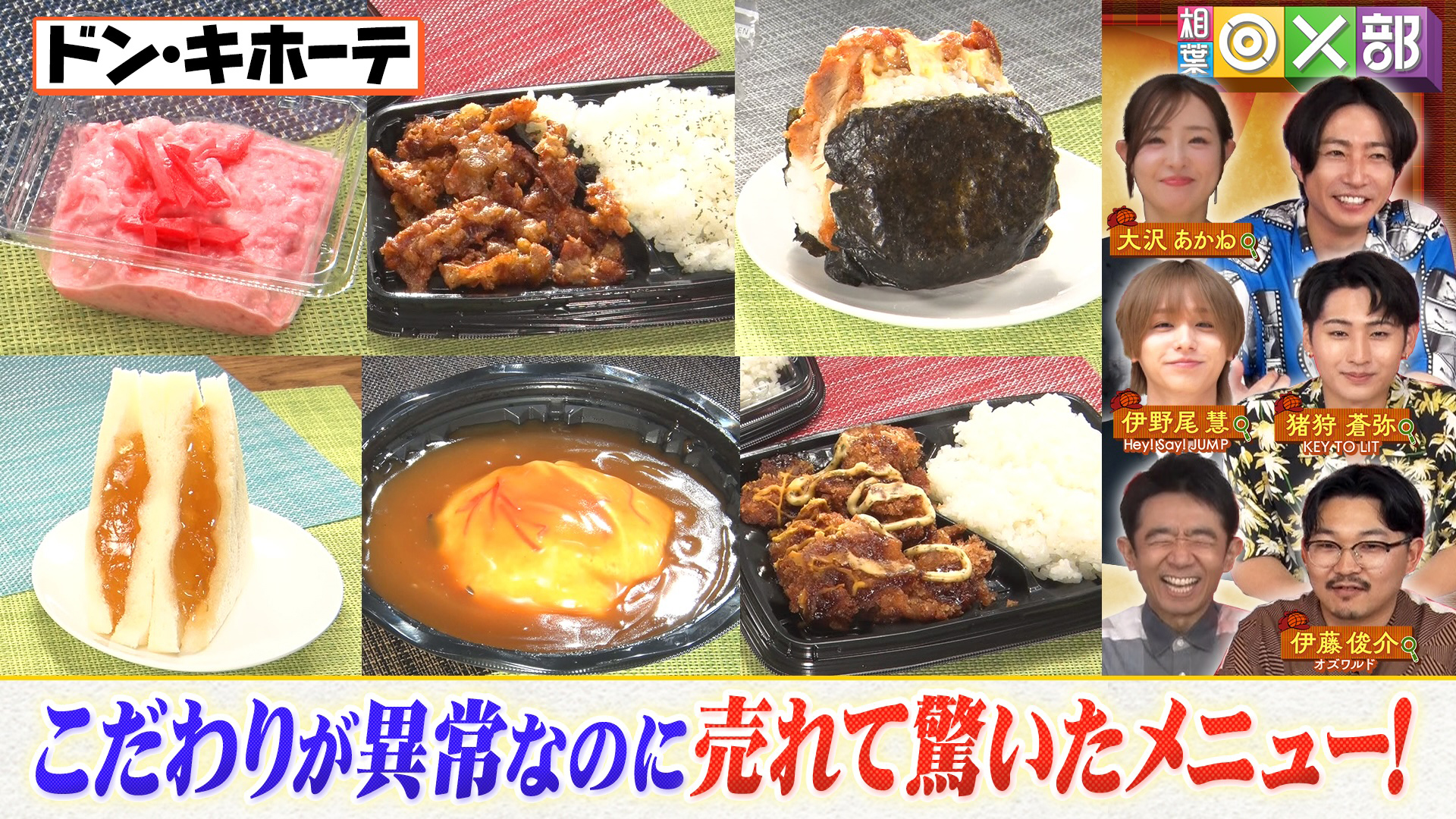 ドンキ偏愛めし第2弾！伊野尾＆猪狩が推理対決