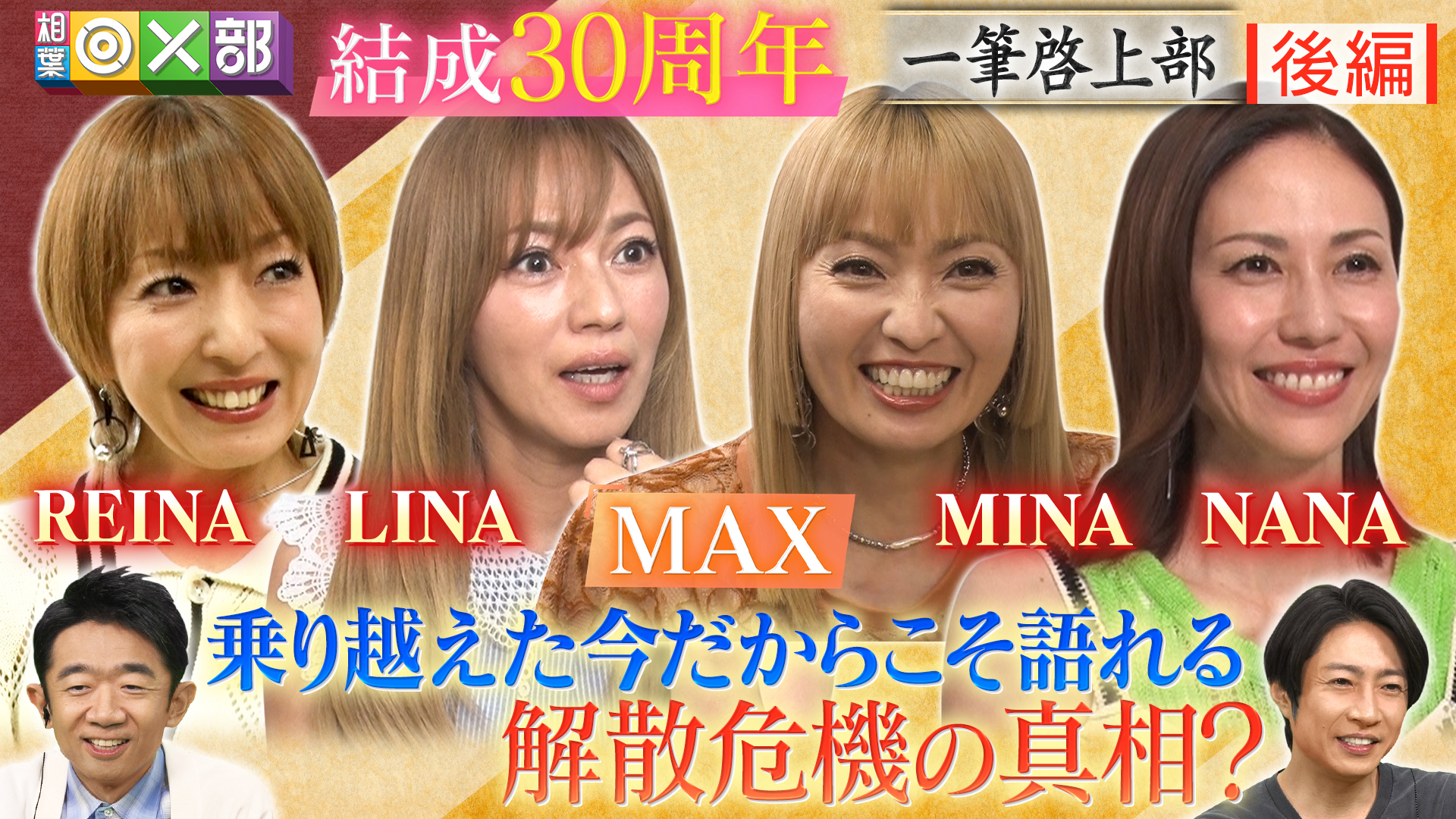 MAXに解散危機で亀裂？苦難を越えた4人の絆