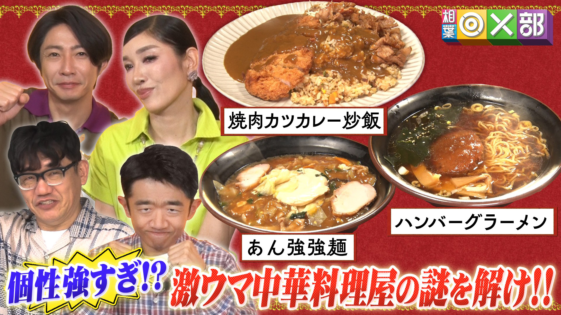 SNSで話題沸騰の町中華！超人気裏メニュー